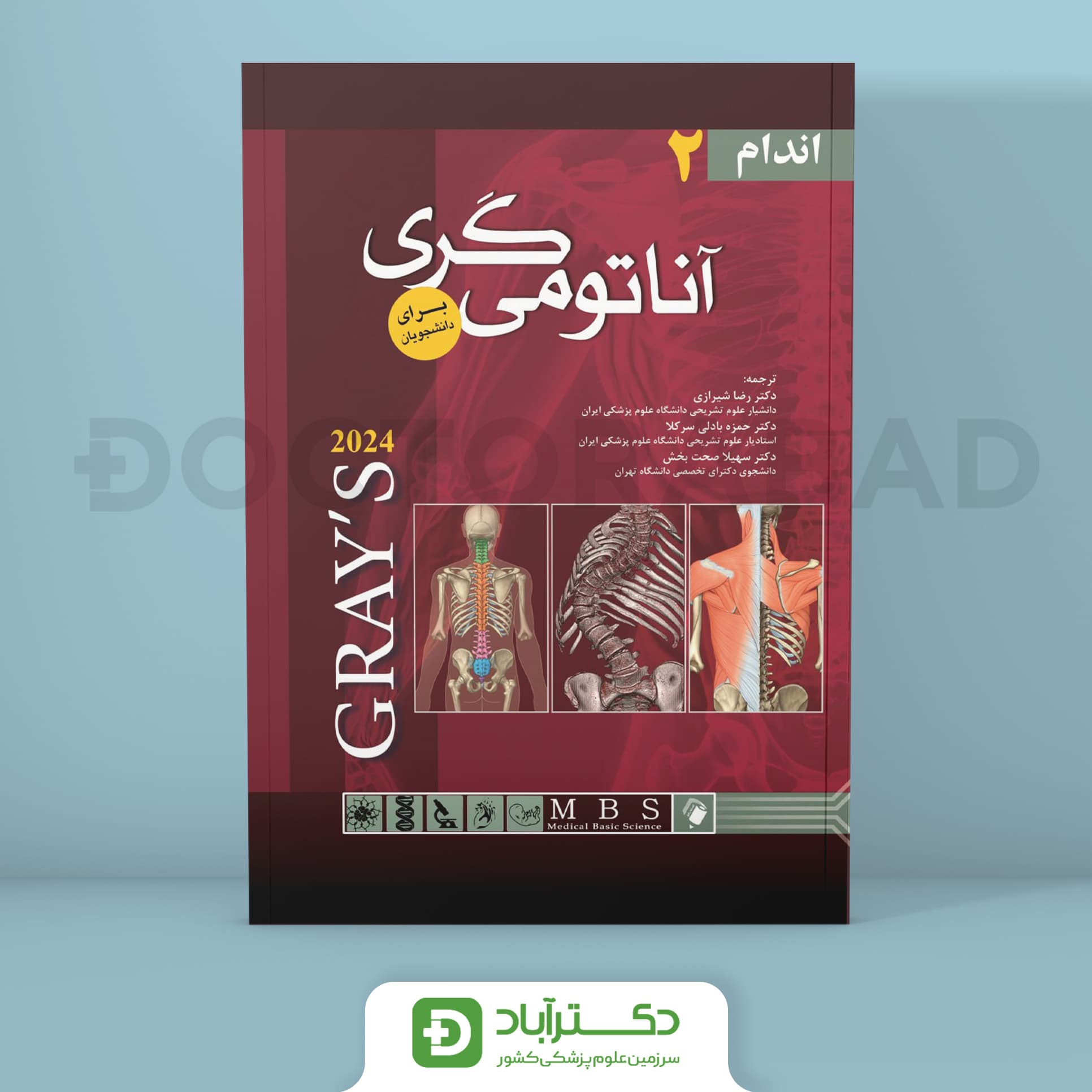 آناتومی گری برای دانشجویان 2024 - جلد دوم اندام (نشر اندیشه رفیع)