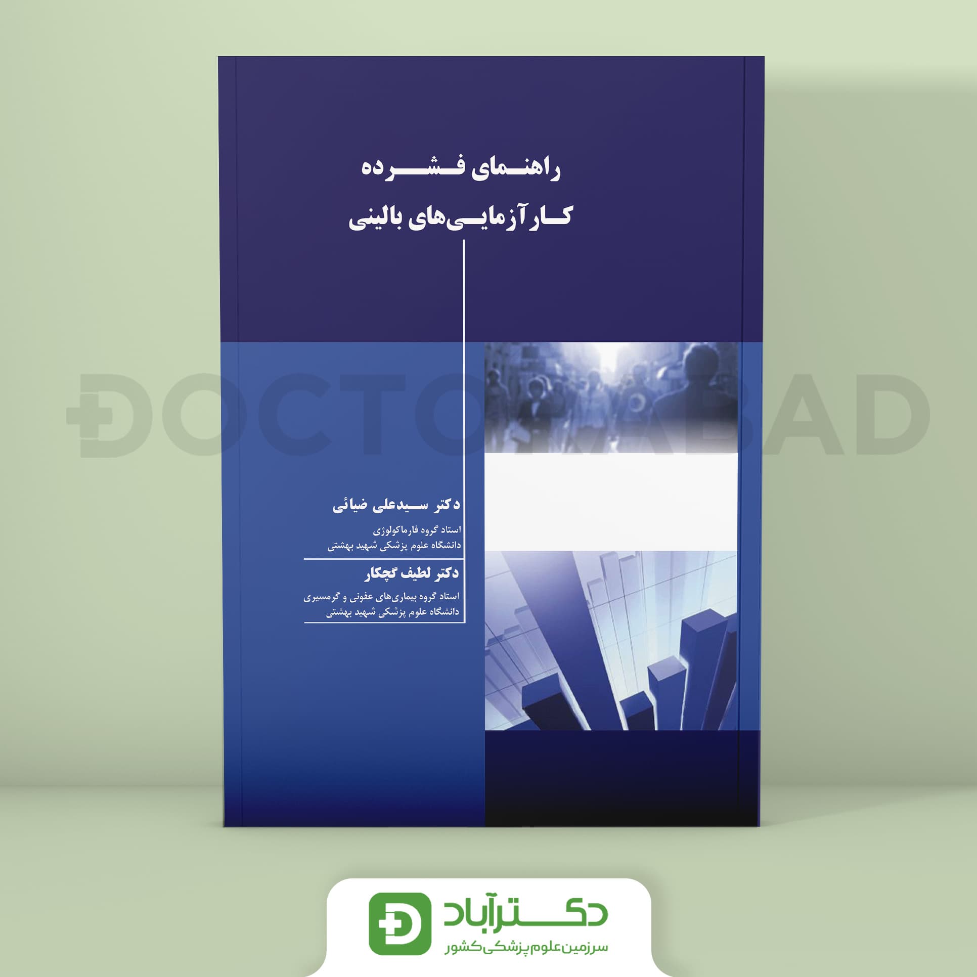 راهنمای فشرده کارآزمایی های بالینی (نشر اطمینان)