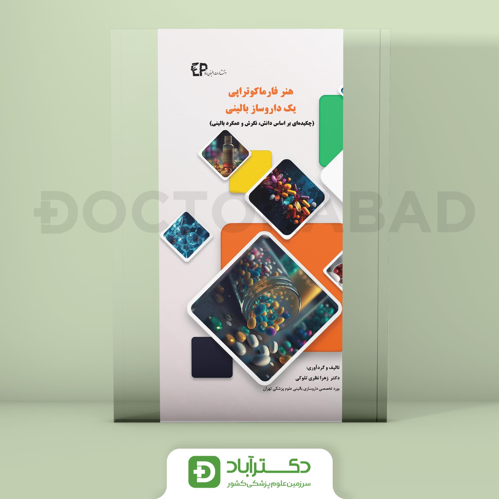 هنر فارماکوتراپی یک داروساز بالینی (نشر اطمینان)