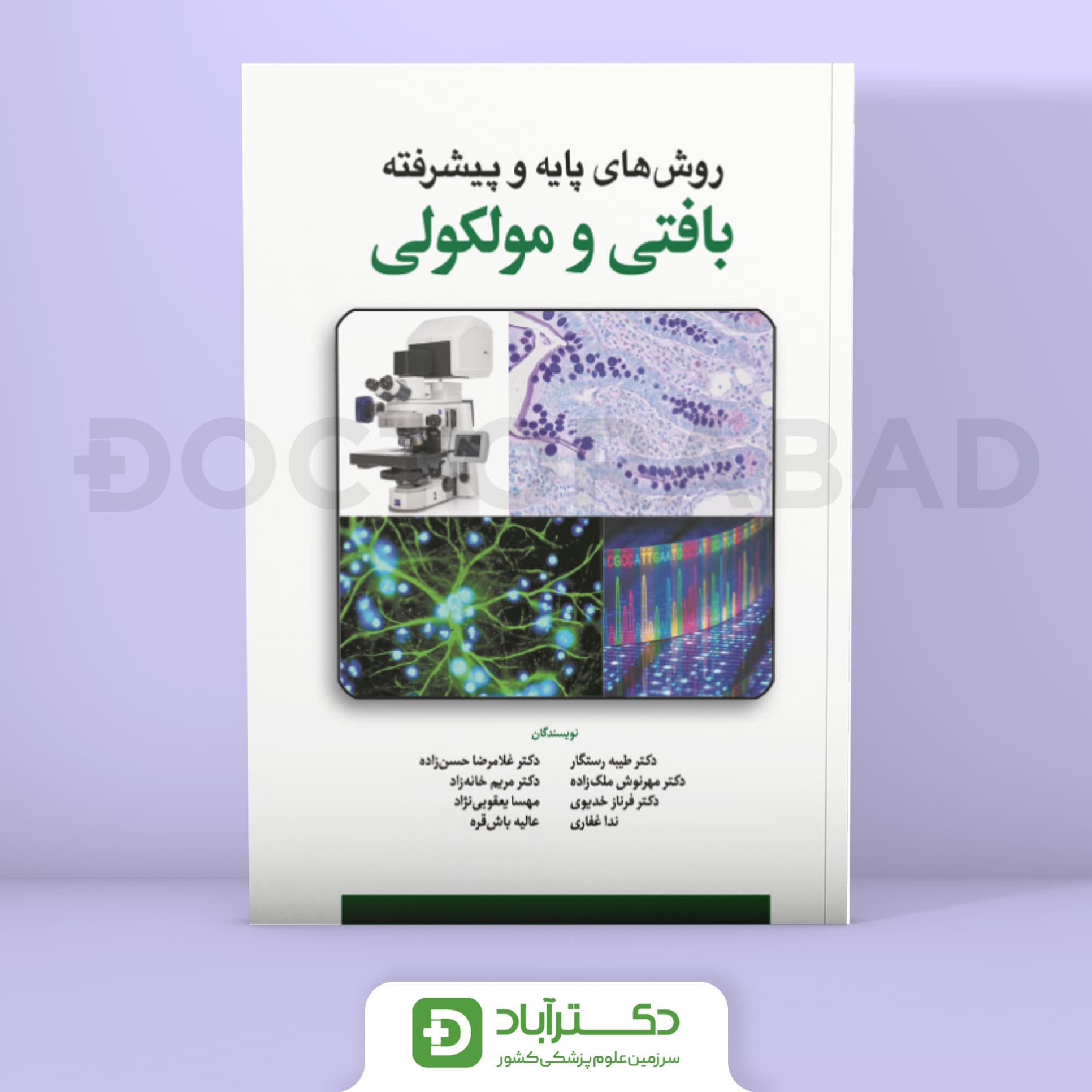 روش های پایه و پیشرفته بافتی و مولکولی (نشر ابن سینا)