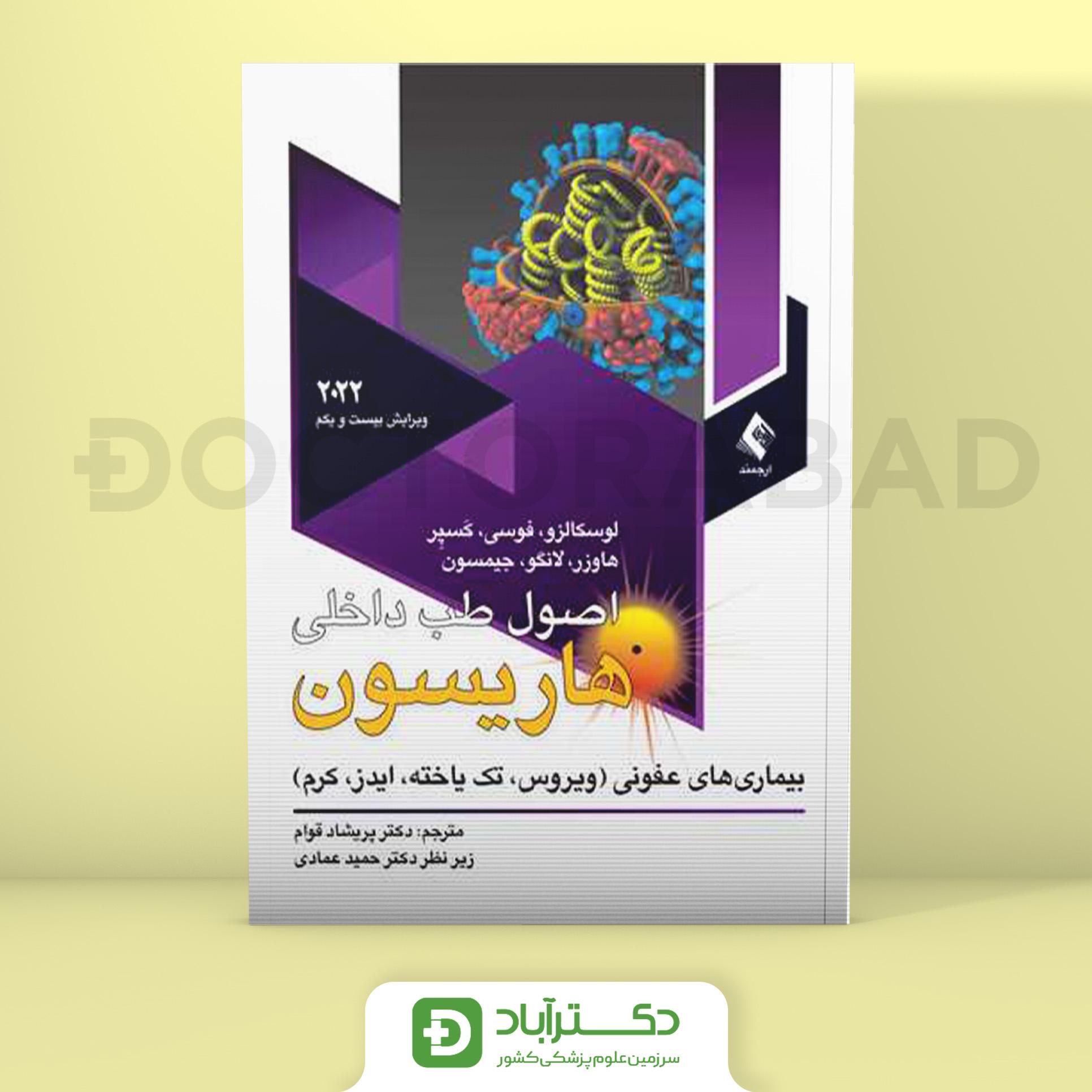 اصول طب داخلی هاریسون بیماری های عفونی 2022 (ویروس،تک یاخته،ایدز،کرم)(نشر ارجمند)