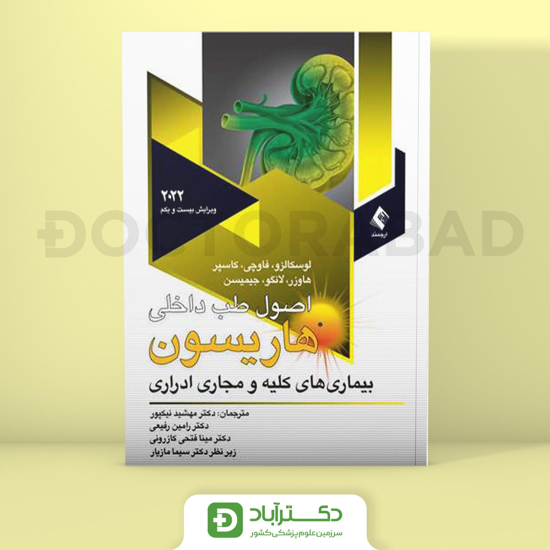 اصول طب داخلی هاریسون بیماری های کلیه و مجاری ادراری 2022 (نشر ارجمند)