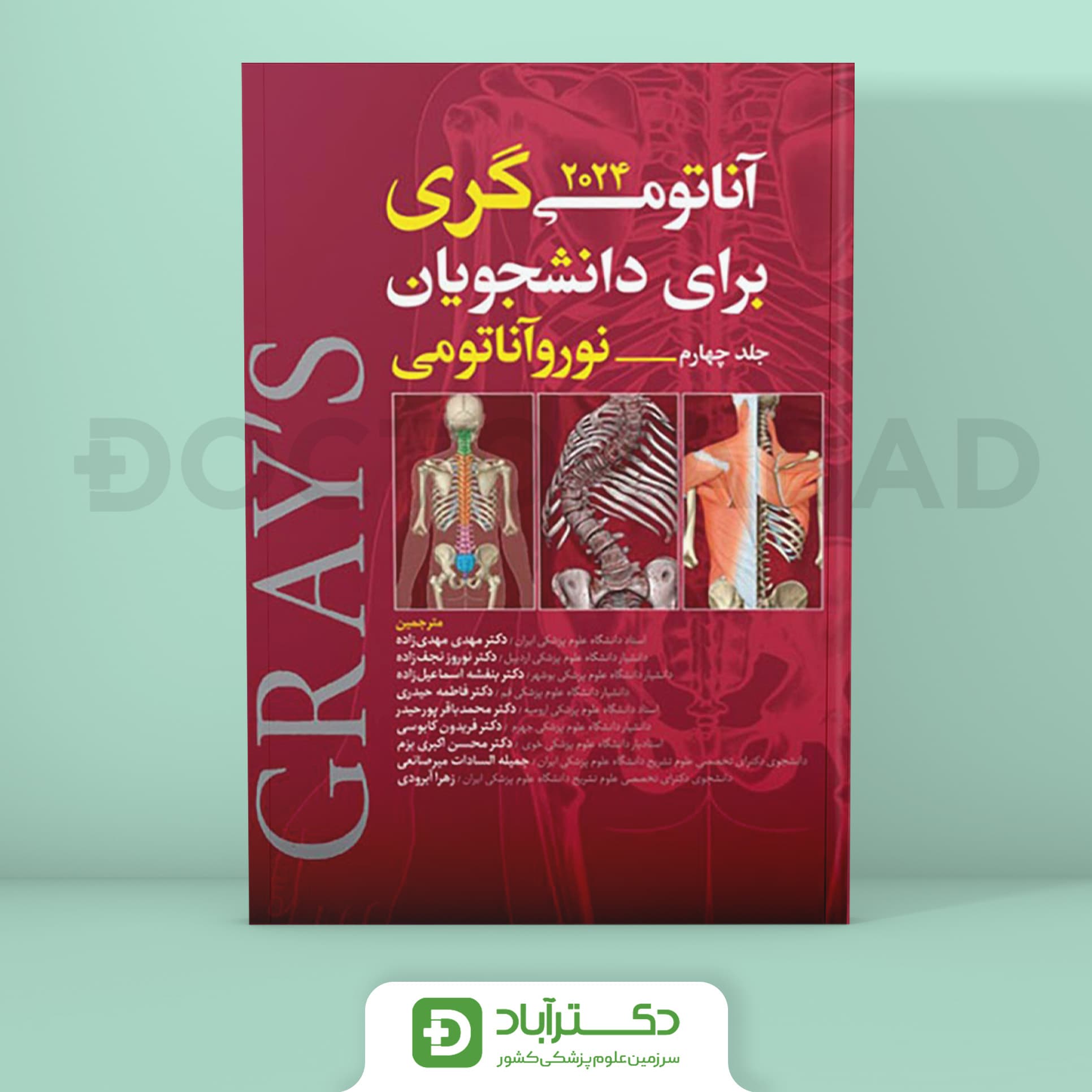 آناتومی گری برای دانشجویان 2024 - جلد چهارم نوروآناتومی (نشر آرتین طب)