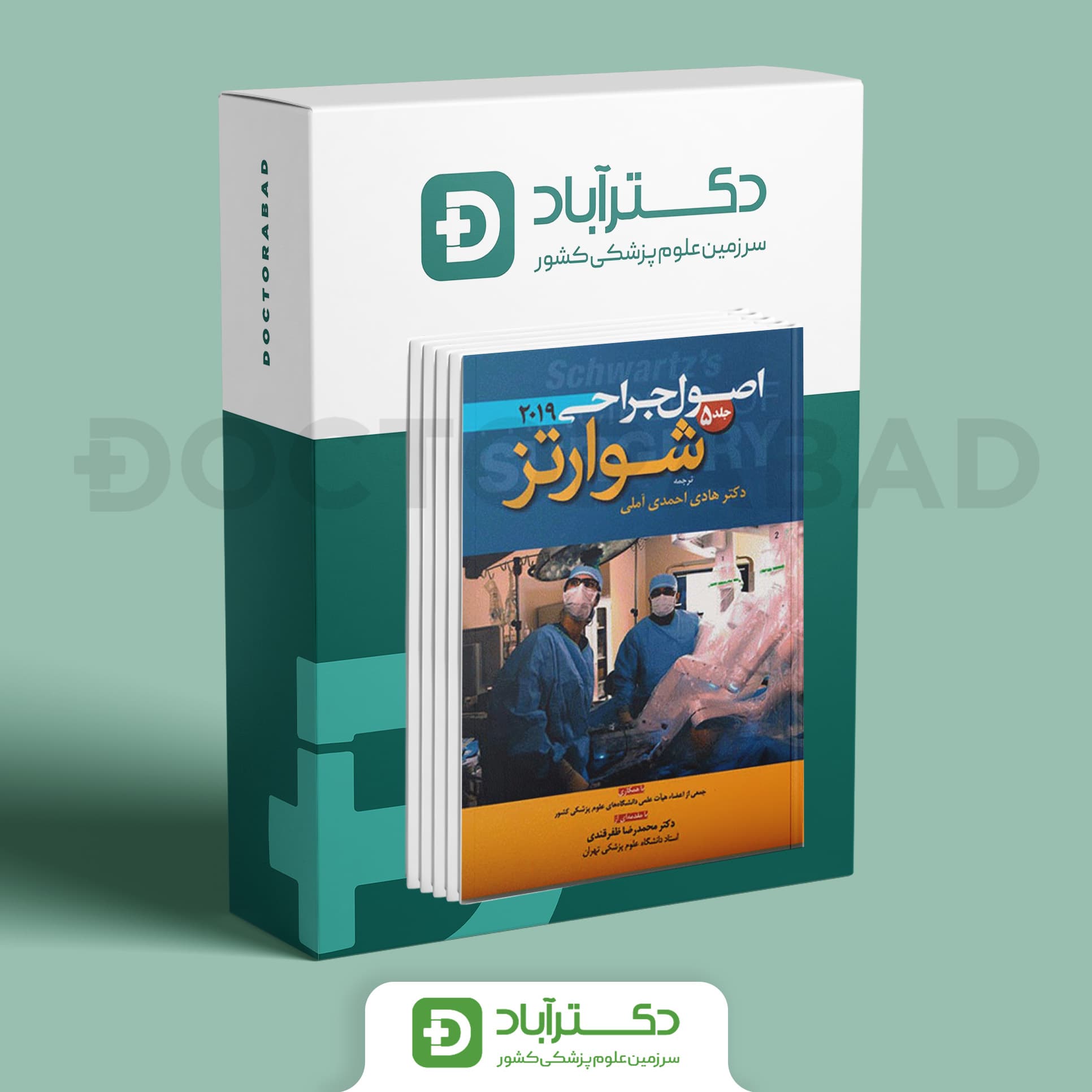 اصول جراحی شوارتز 2019 5 جلدی (نشر آرتین طب)