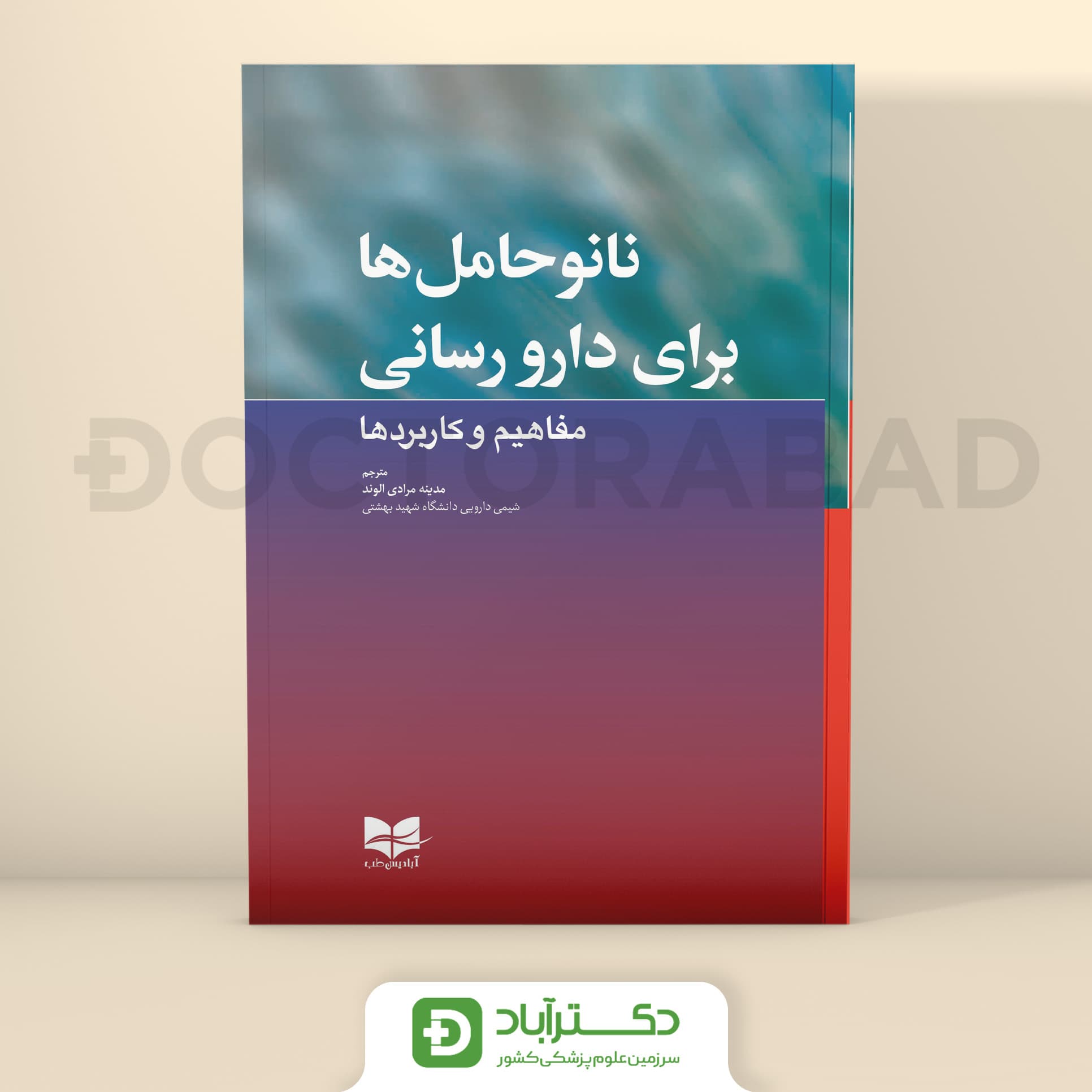 نانو حامل ها برای دارو رسانی (مفاهیم و کاربردها) (آبادیس طب)