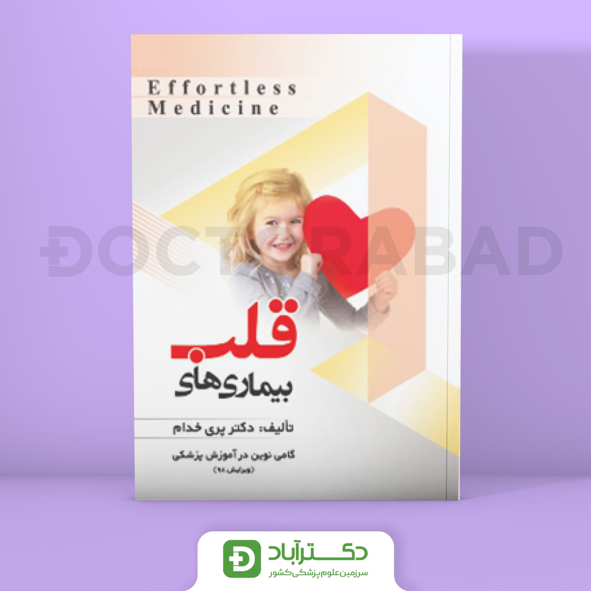 افورتلس قلب Effortless medicine (انتشارات حیدری)