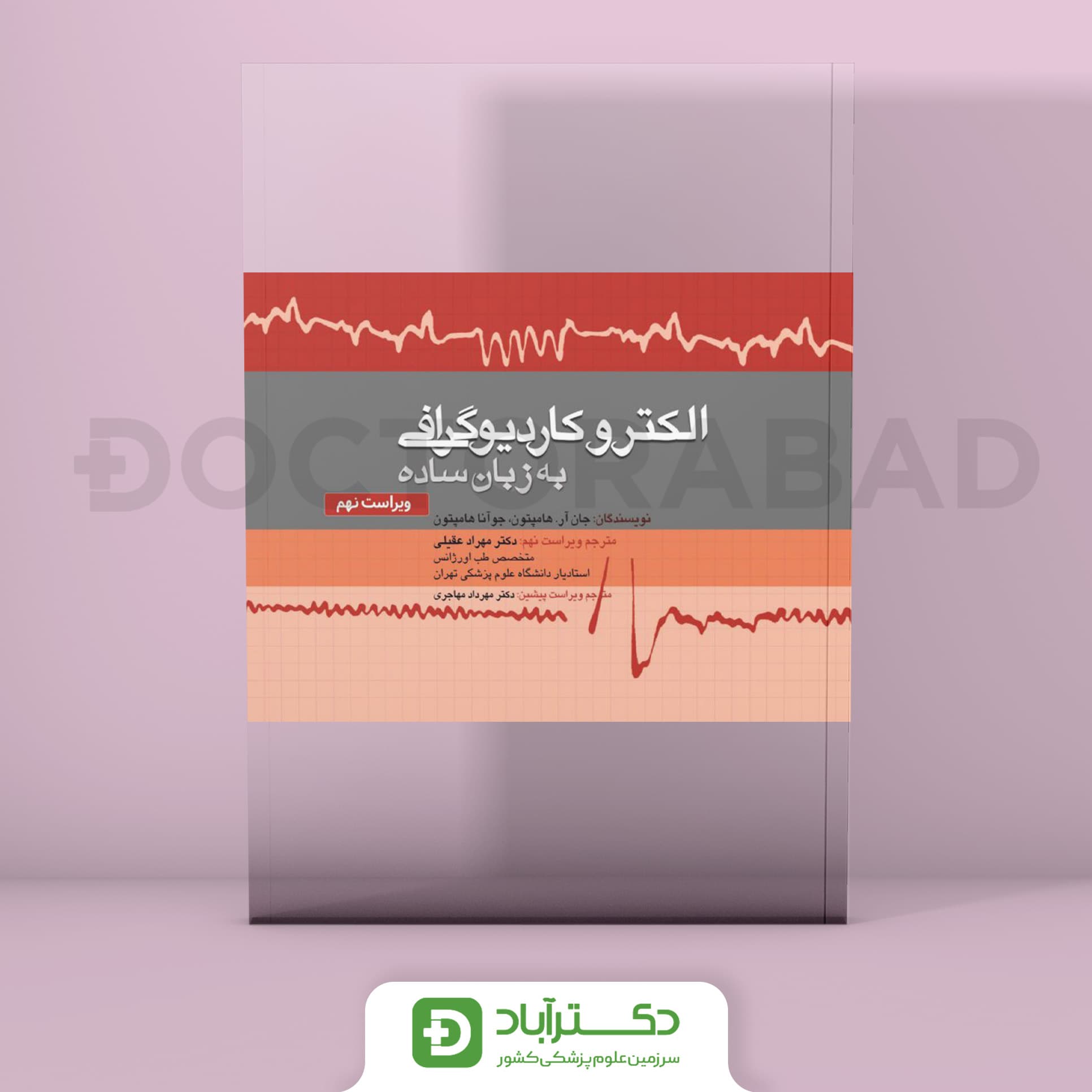 الکتروکاردیوگرافی به زبان ساده (ویراست نهم)(انتشارات تیمورزاده)