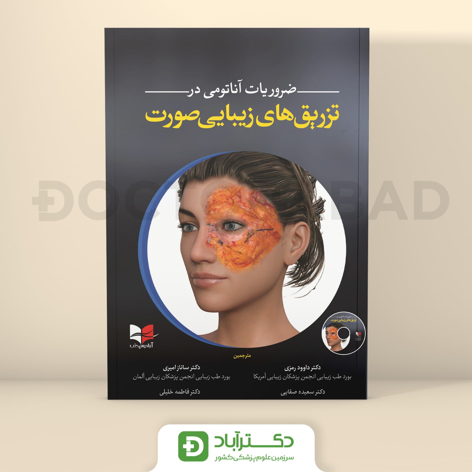 ضروریات آناتومی در تزریق زیبایی صورت (آبادیس طب)