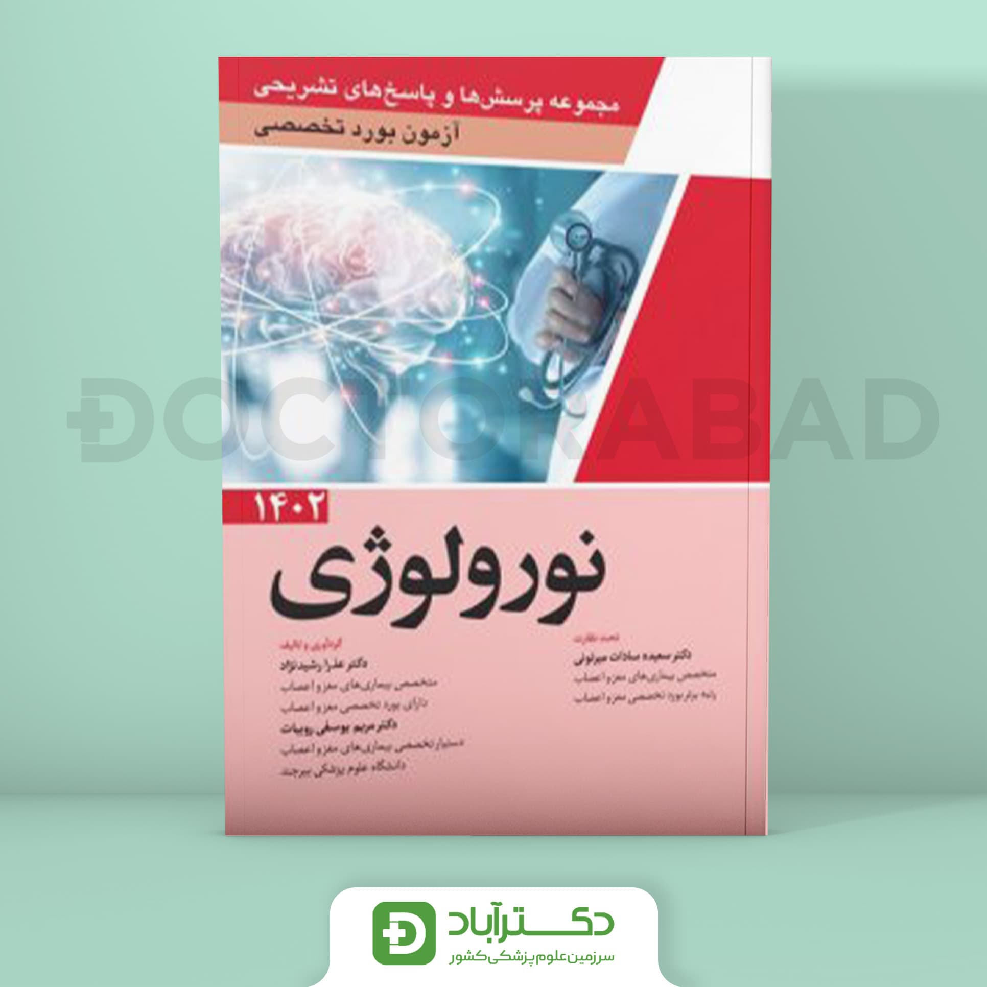 مجموعه پرسش و پاسخ تشریحی آزمون بورد تخصصی نورولوژی 1402 (نشر آرتین طب)