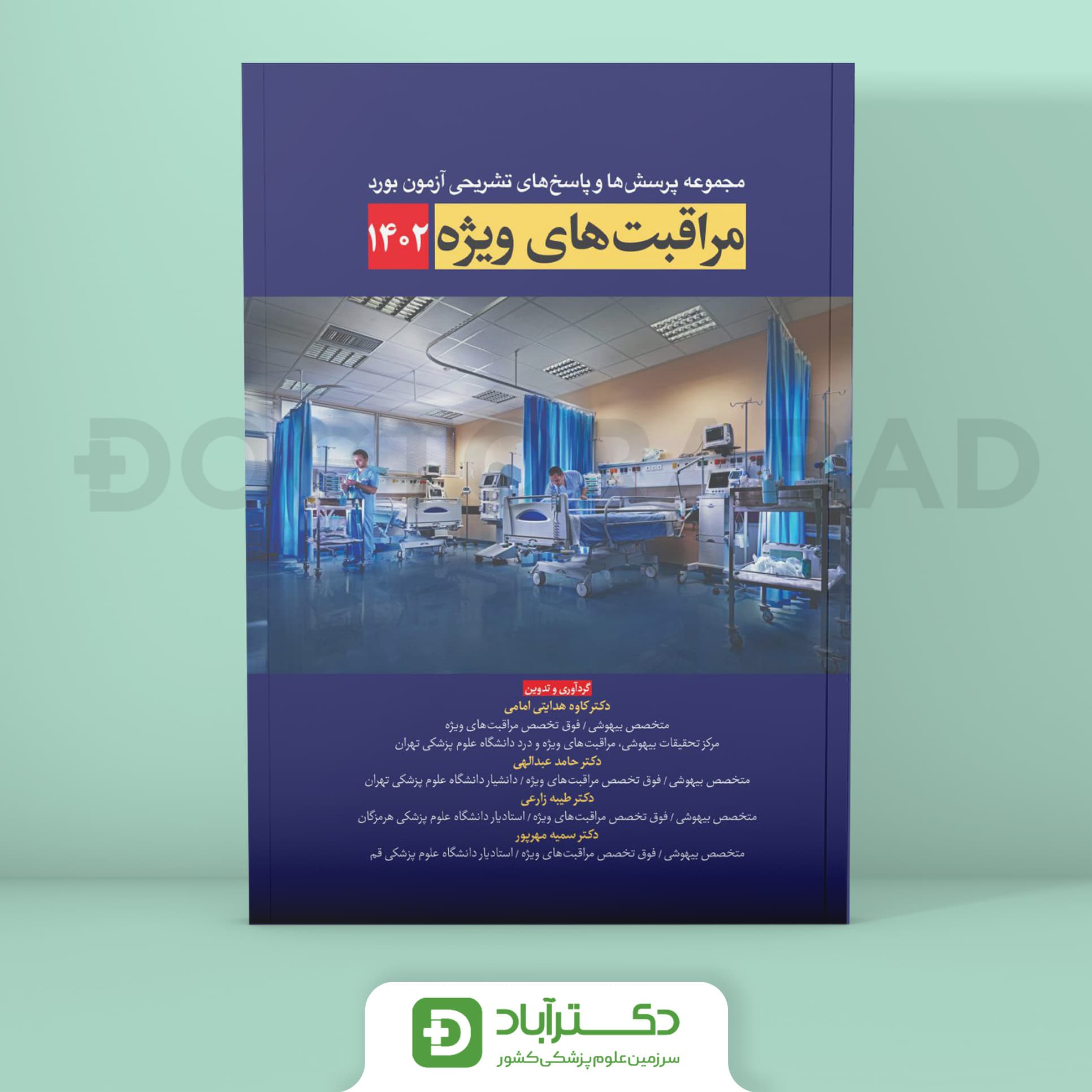 مجموعه پرسش ها و پاسخ های تشریحی آزمون بورد مراقبت های ویژه 1402 (نشر آرتین طب)