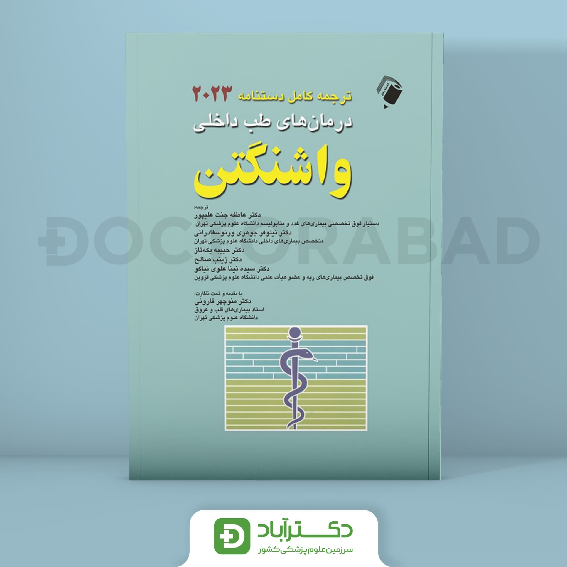 ترجمه کامل دستنامه درمان های طب داخلی واشنگتن 2023 (نشر اندیشه رفیع)