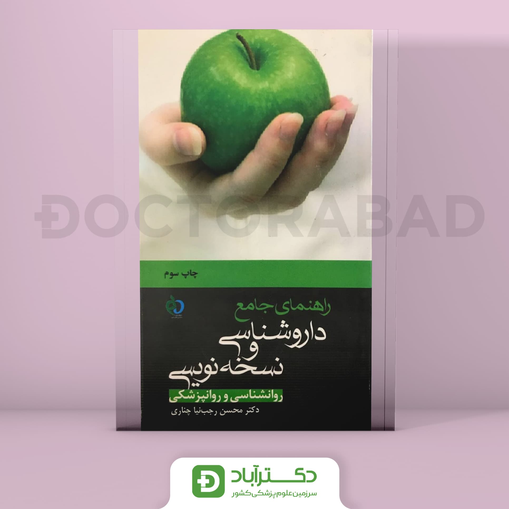 راهنمای جامع داروشناسی و نسخه نویسی روانشناسی و روانپزشکی دکتر چناری
