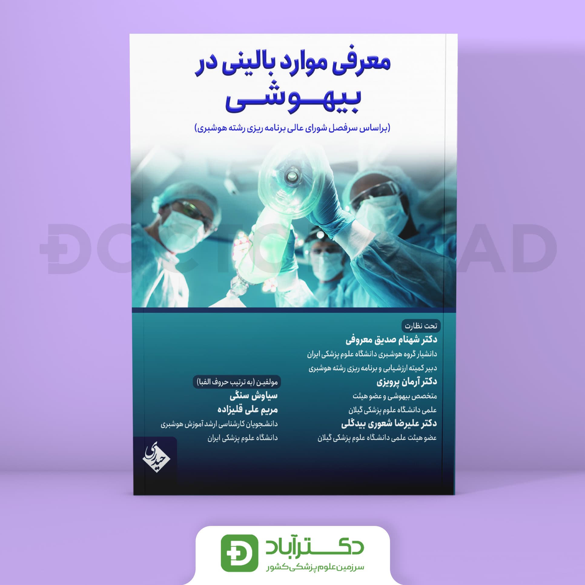 معرفی موارد بالینی در بیهوشی (نشر حیدری)