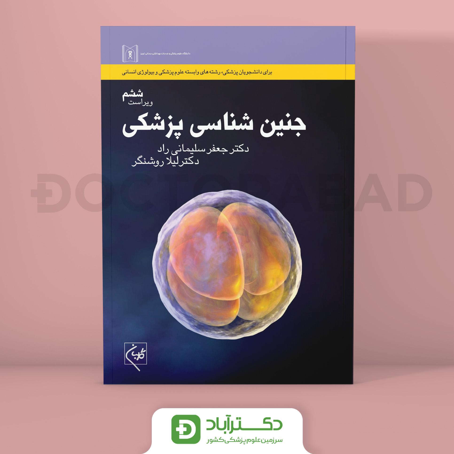 جنین شناسی پزشکی دکتر سلیمانی راد (انتشارات گلبان)