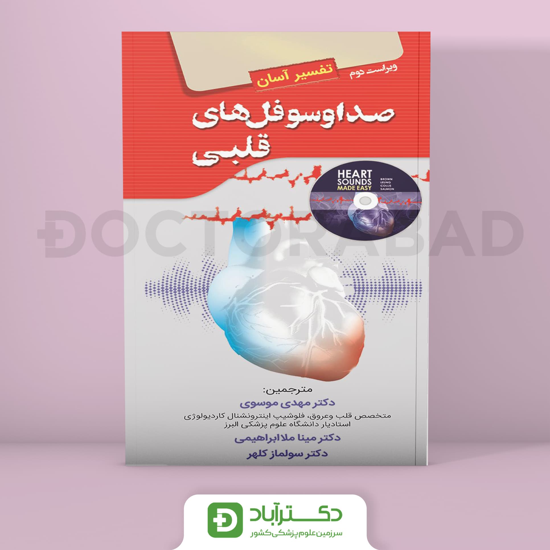 تفسیر آسان صدا و سوفل های قلبی - ویراست دوم (انتشارات تیمورزاده)