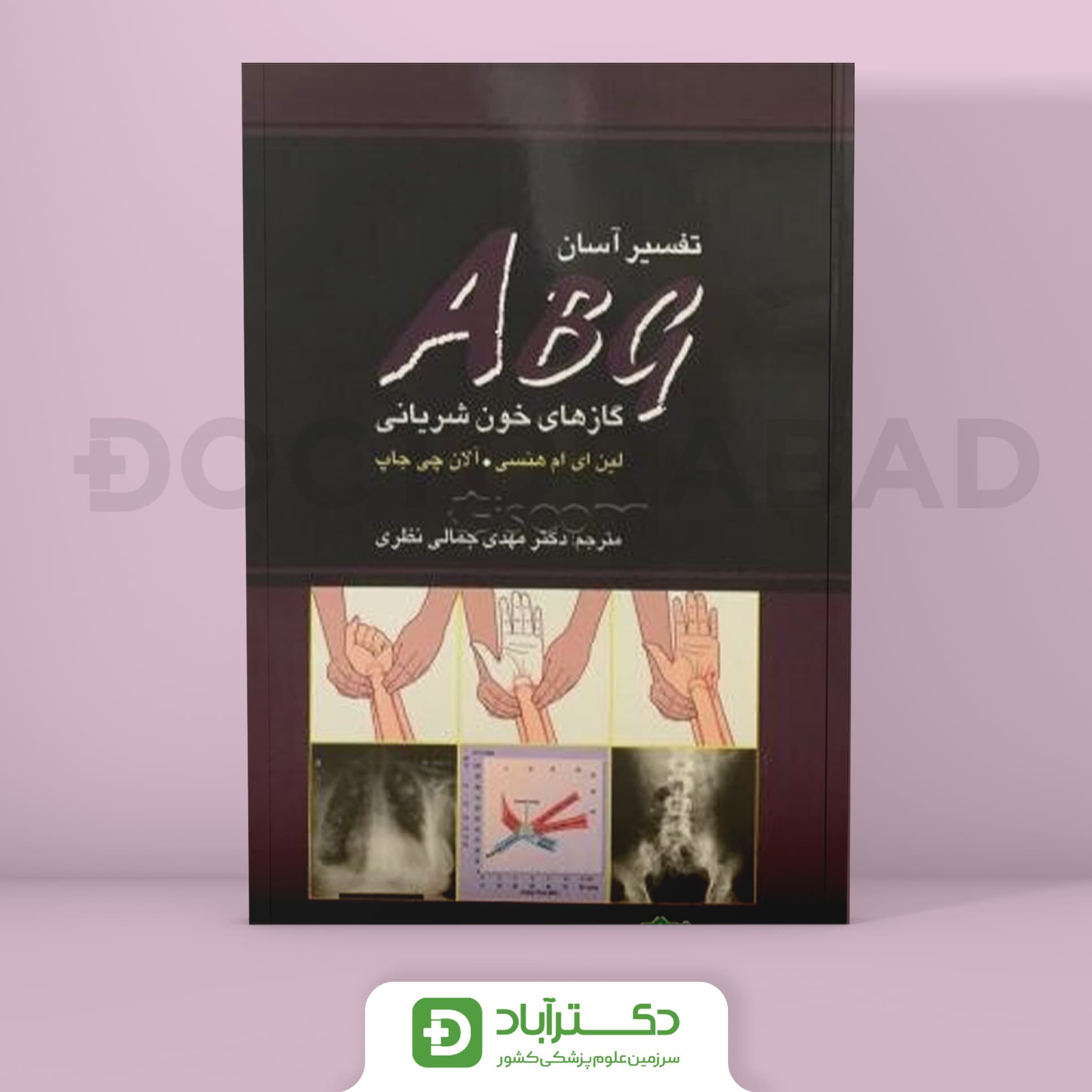 تفسیر آسان ABG گازهای خون شریانی (انتشارات تیمورزاده)