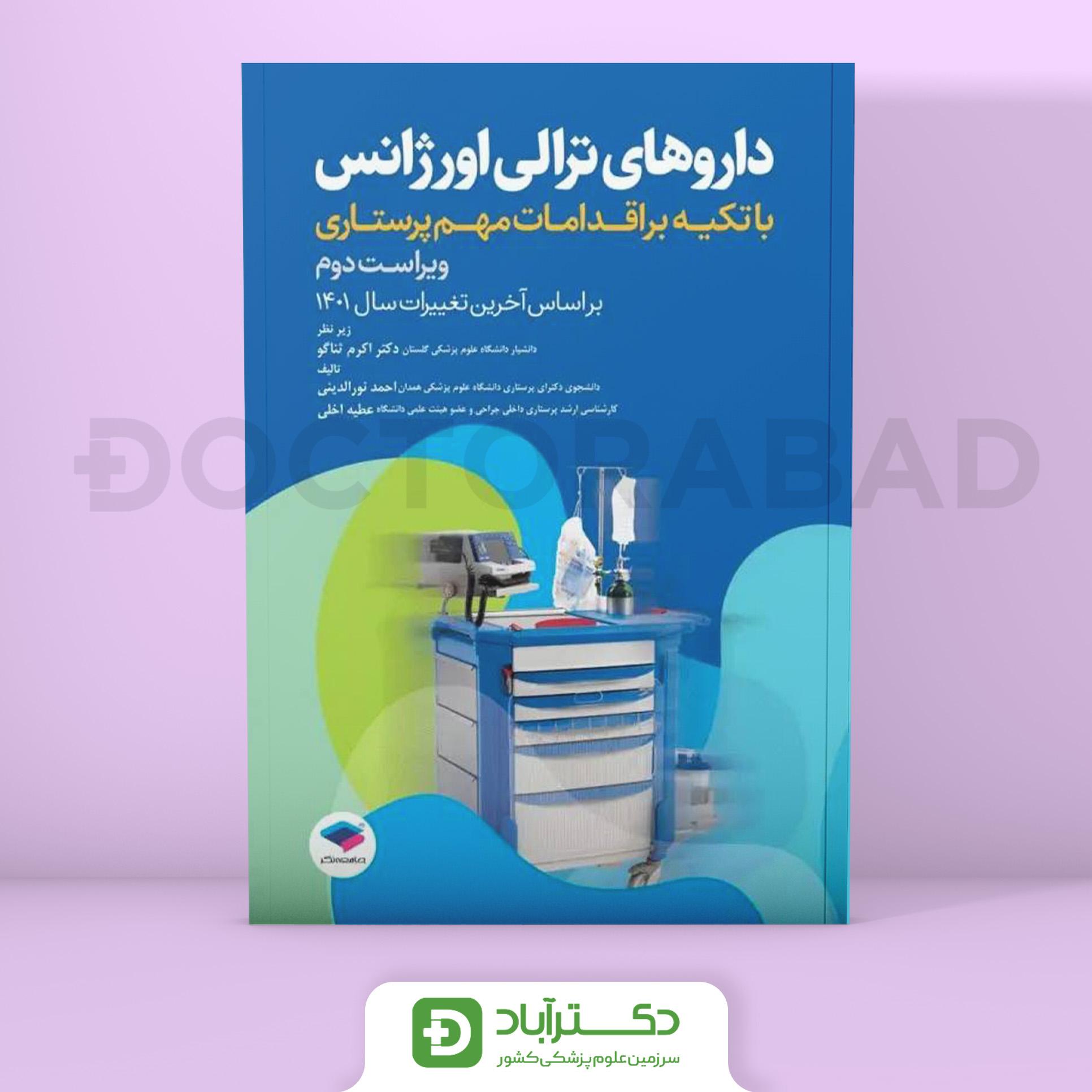 داروهای ترالی اورژانس با تکیه بر اقدامات مهم پرستاری (نشر جامعه نگر)