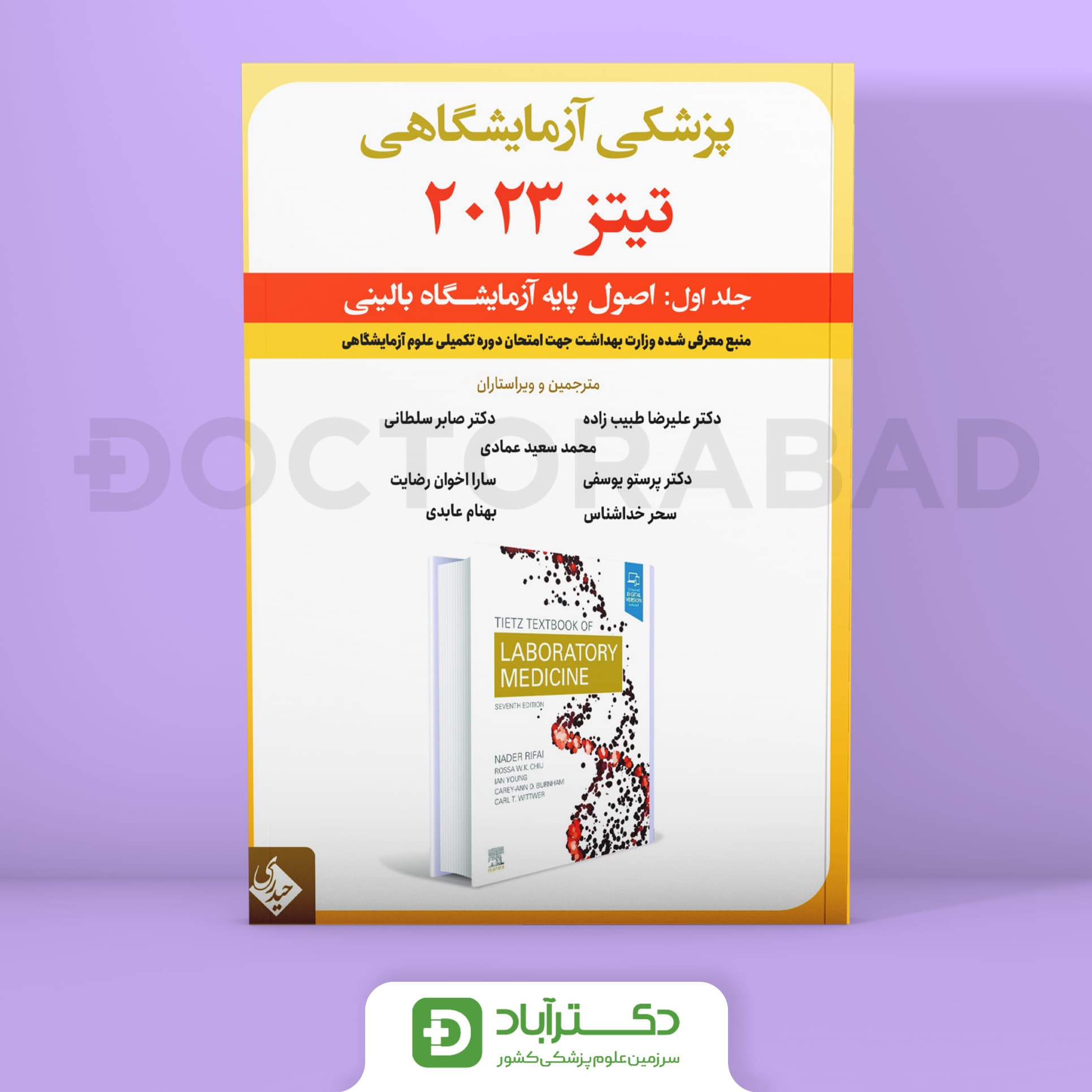 پزشکی آزمایشگاهی تیتز 2023 جلد اول (نشر حیدری)