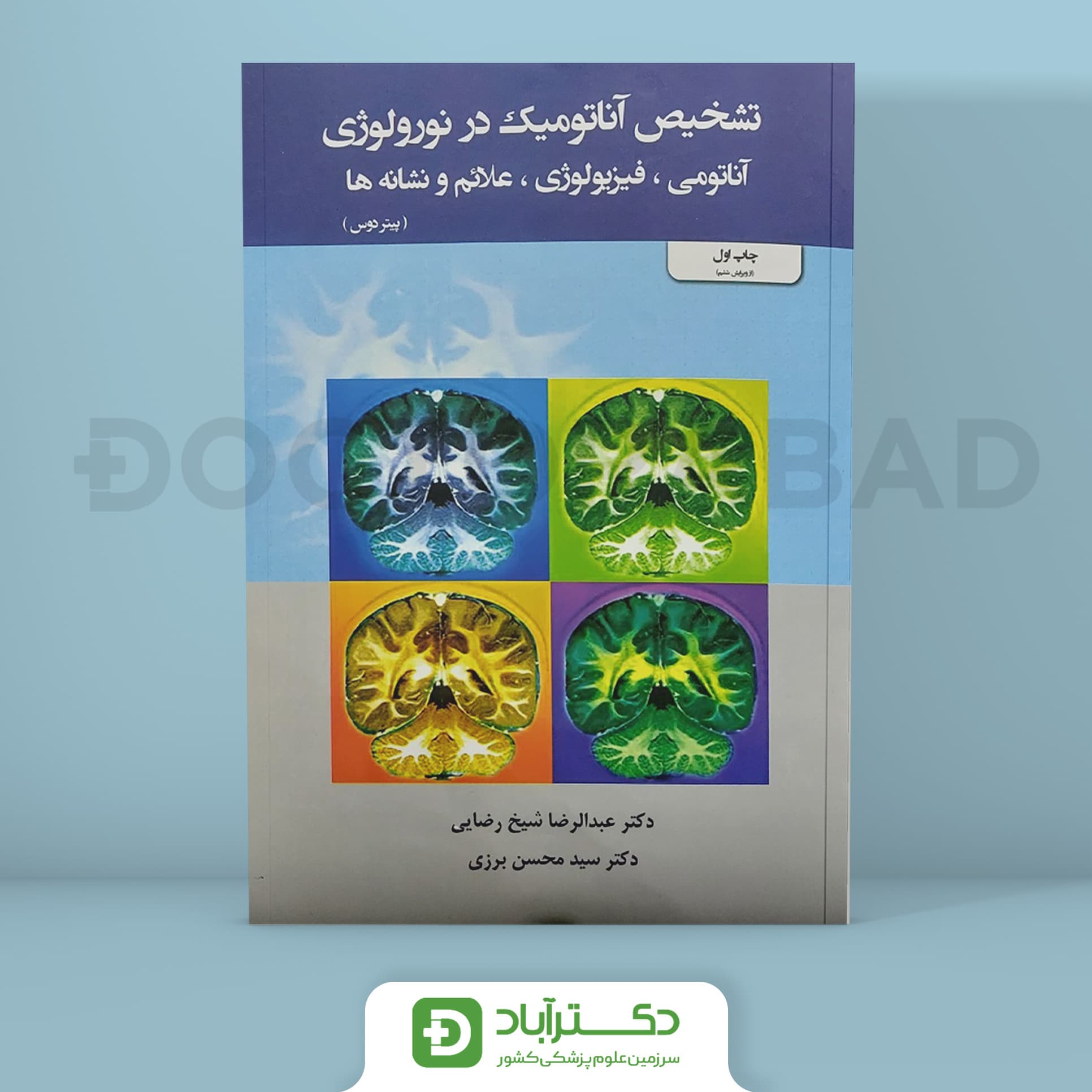 تشخیص آناتومیک در نورولوژی - آناتومی،فیزیولوژی،علائم و نشانه ها (انتشارات اندیشه رفیع)
