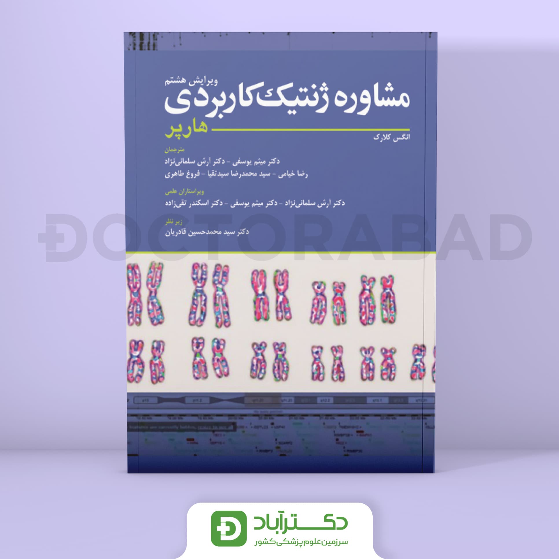 مشاوره ژنتیک کاربردی هارپر (نشر ابن سینا)