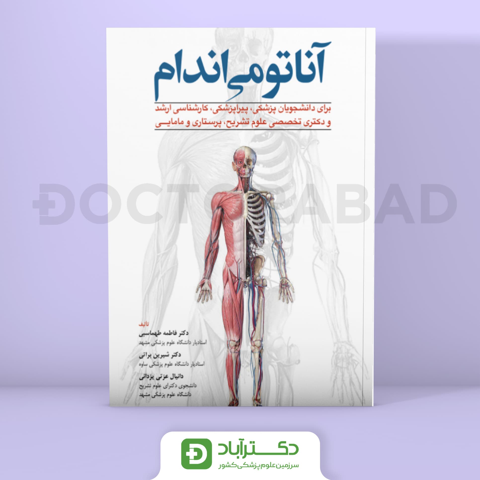 آناتومی اندام برای دانشجویان پزشکی،پیراپزشکی،ارشد و دکتری علوم تشریح،پرستاری و مامایی (نشر ابن سینا)