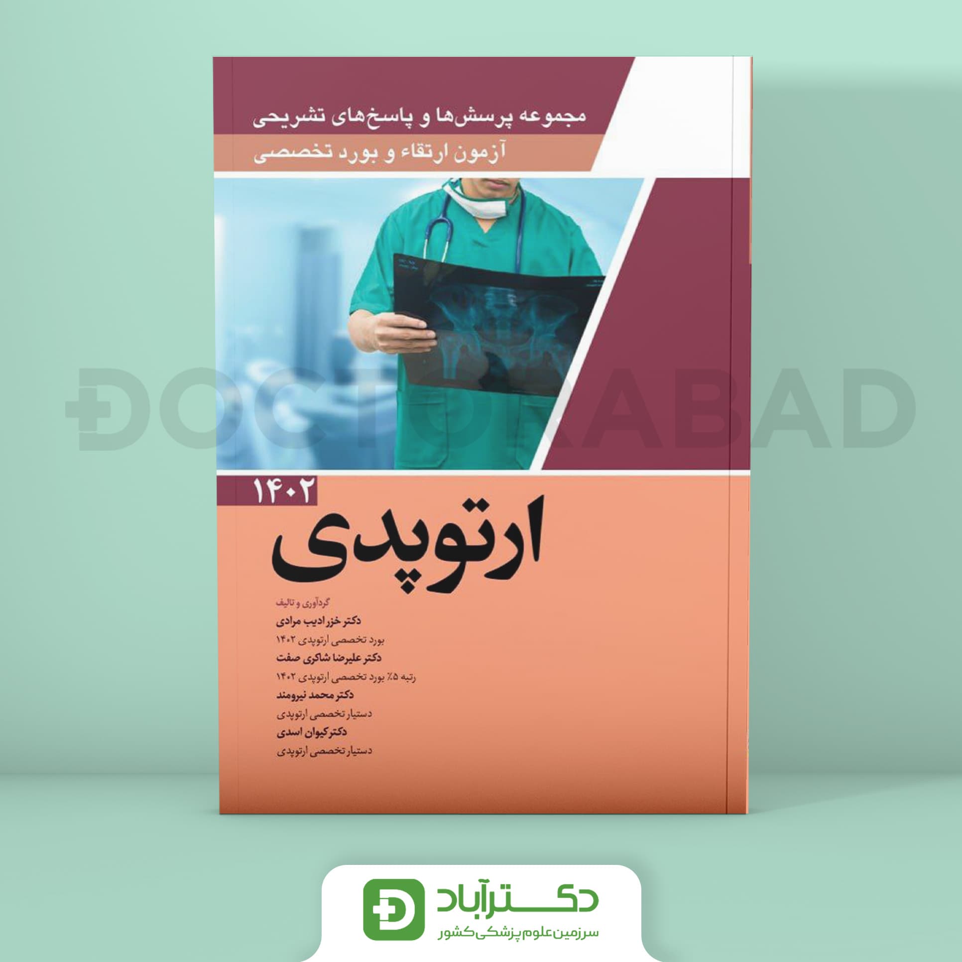 مجموعه پرسش و پاسخ تشریحی آزمون ارتقا و بورد تخصصی ارتوپدی 1402 (نشر آرتین طب)