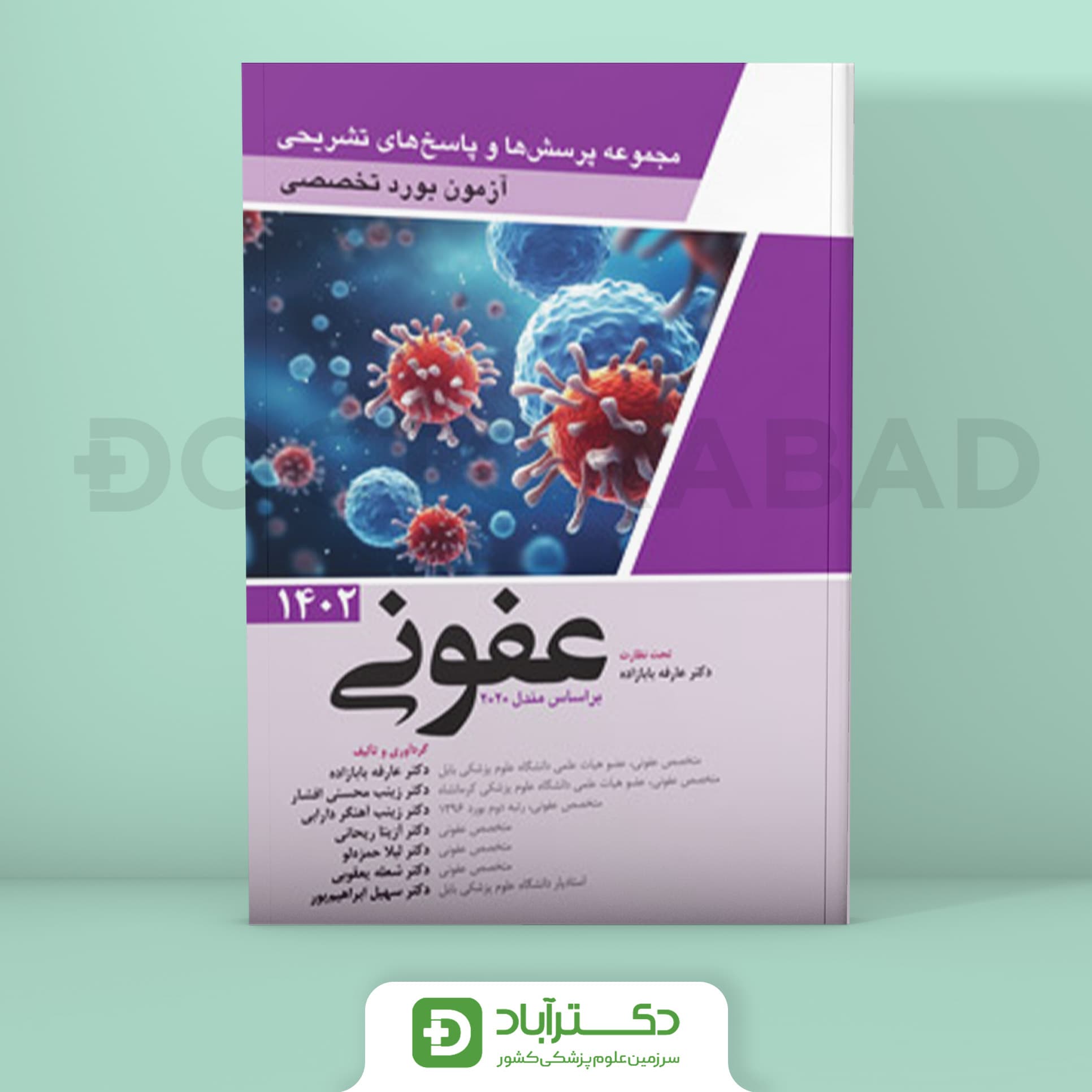 مجموعه پرسش و پاسخ تشریحی آزمون بورد تخصصی عفونی 1402 (نشر آرتین طب)