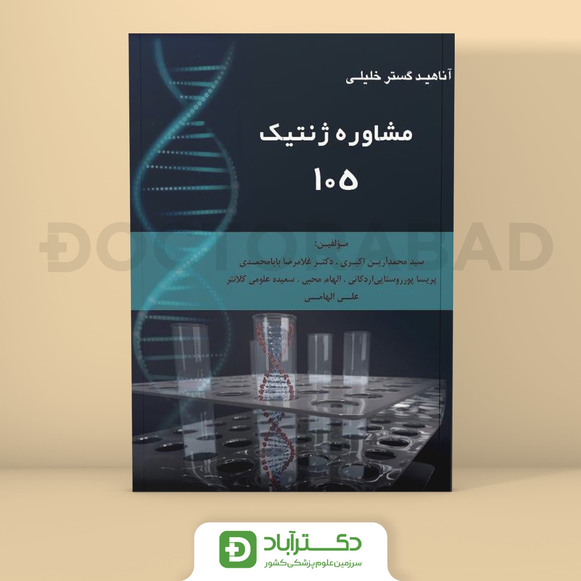 مشاوره ژنتیک 105 (نشر خلیلی)