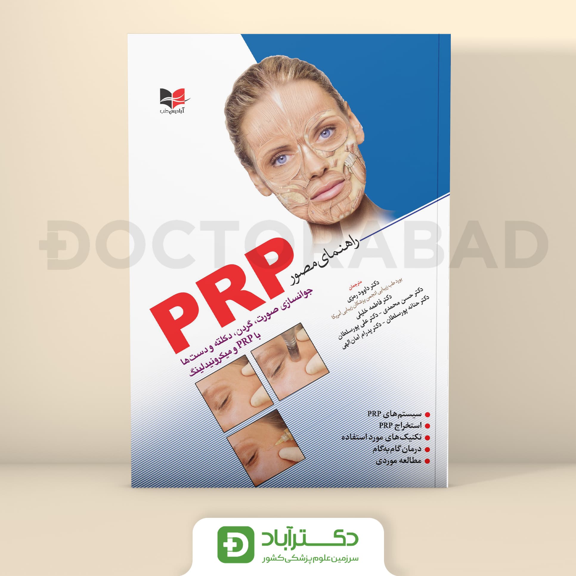 راهنمای مصور PRP - دکتر رمزی (انتشارات آبادیس طب)