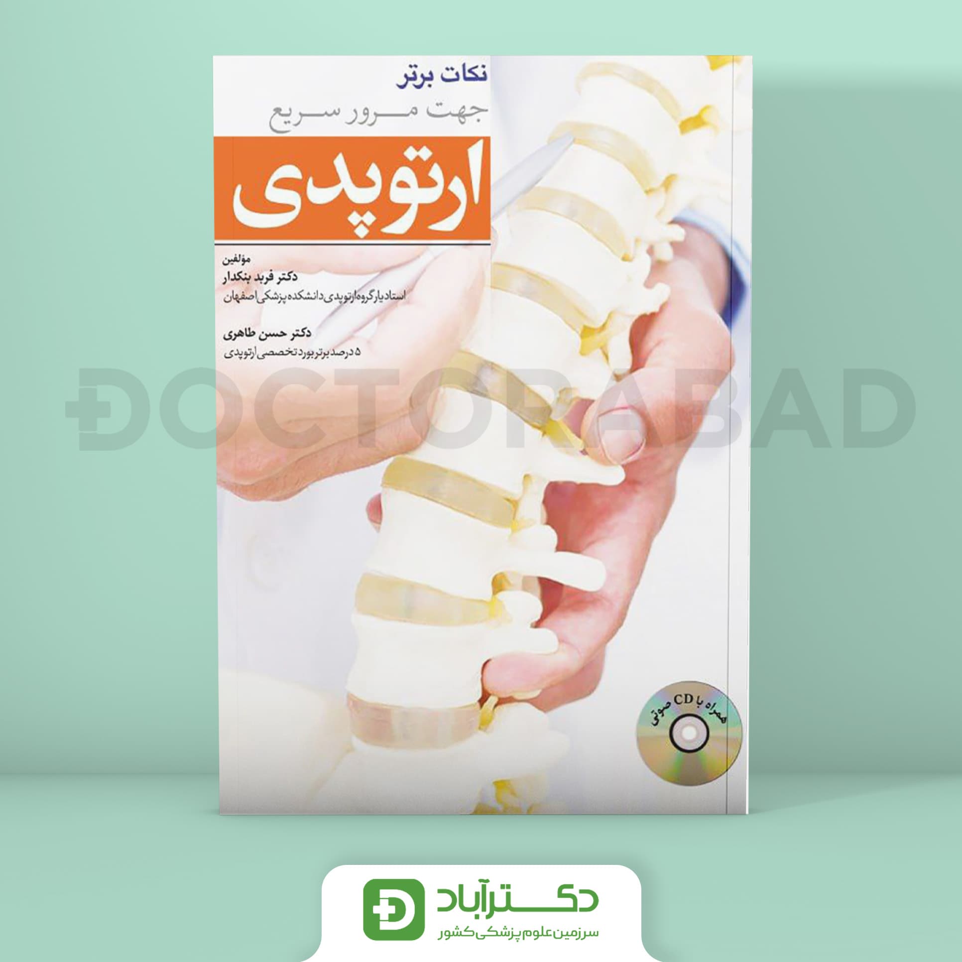 نکات برتر جهت مرور سریع ارتوپدی (به همراه CD) (نشر آرتین طب)