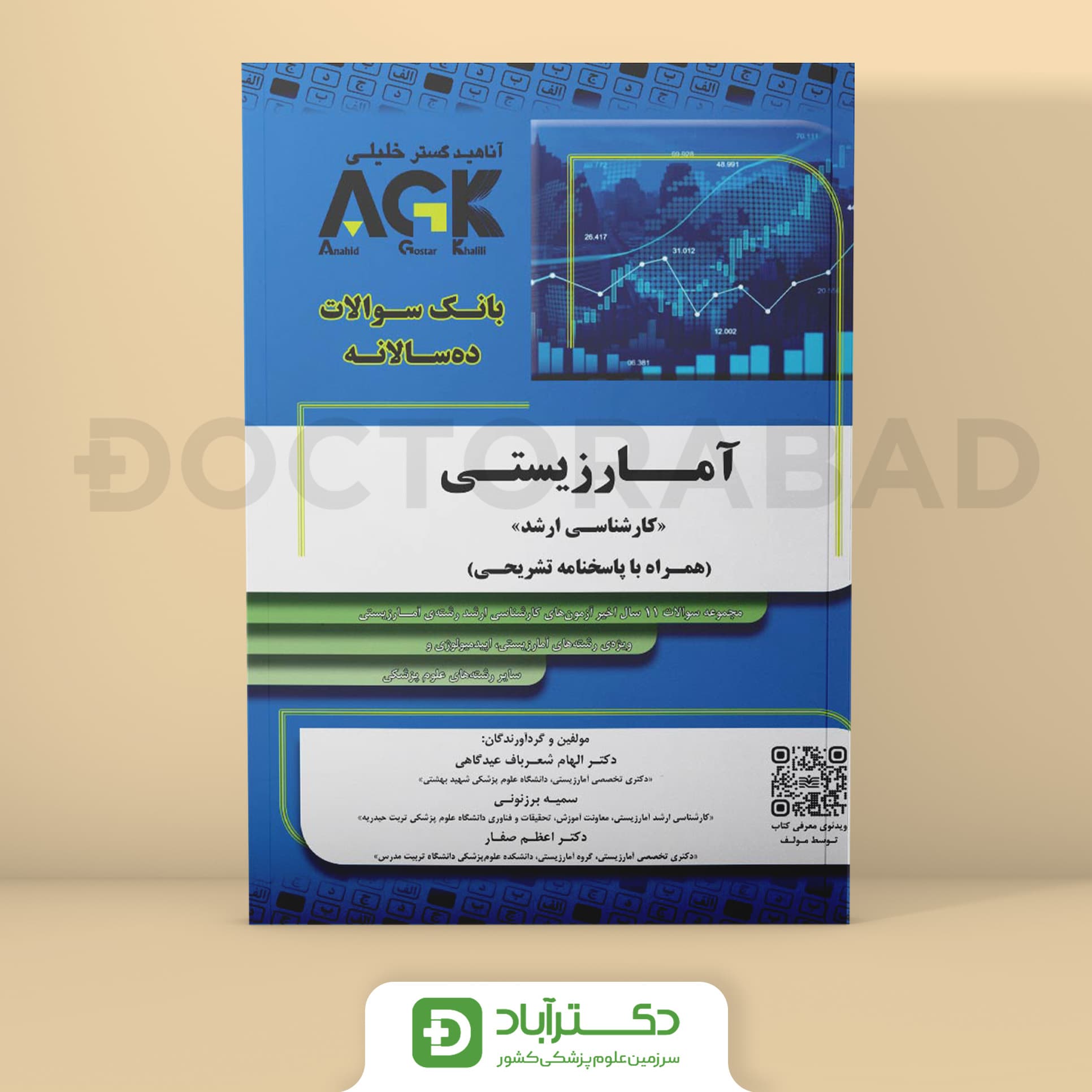 AGK بانک سوالات آمار زیستی - کارشناسی ارشد (نشر خلیلی)