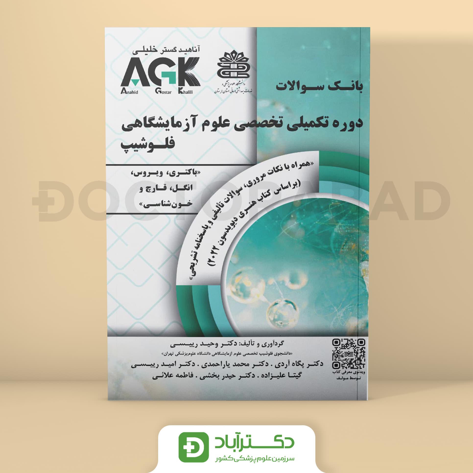 AGK بانک سوالات دوره تکمیلی تخصصی علوم آزمایشگاهی فلوشیپ (نشر خلیلی)