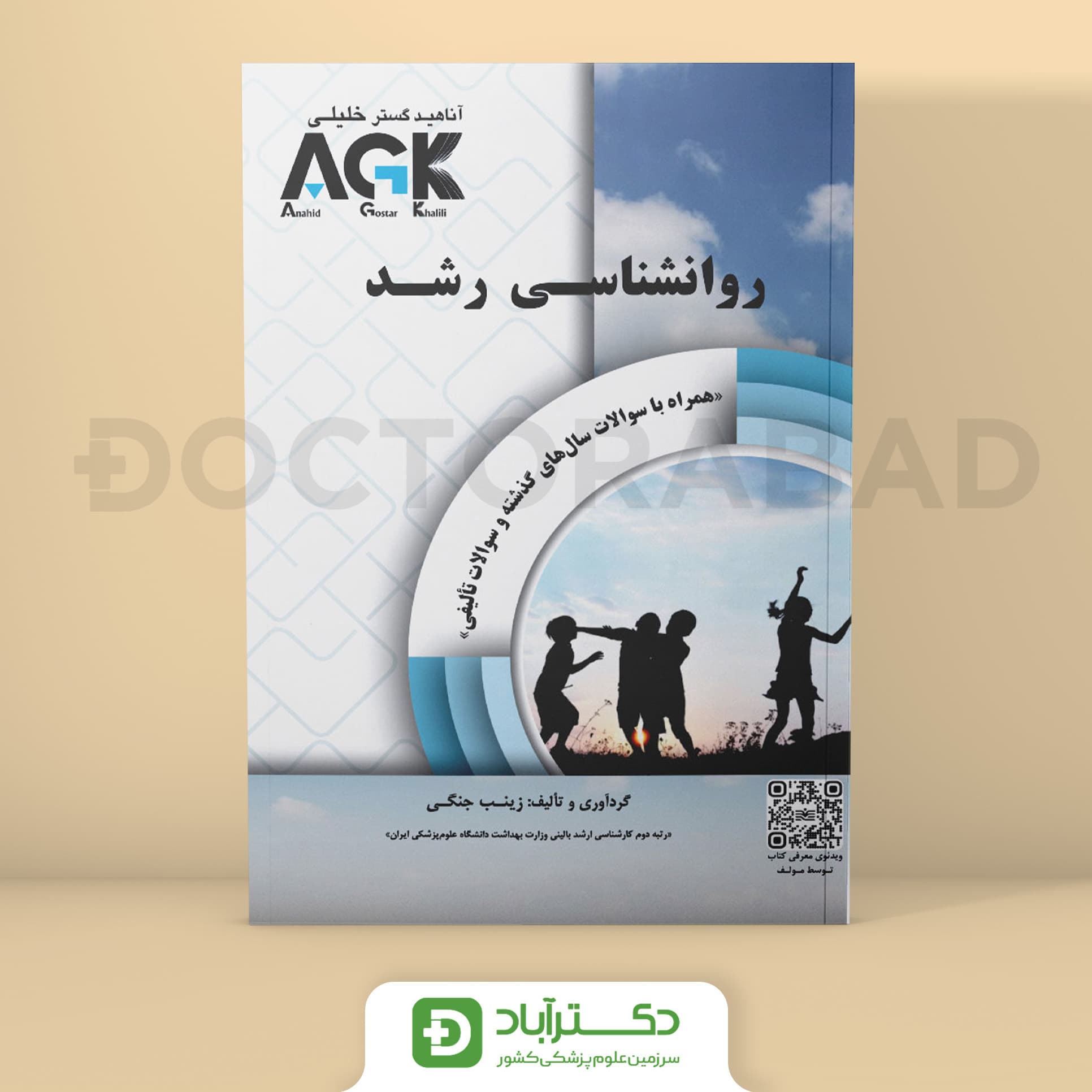 AGK بانک سوالات روانشناسی رشد (نشر خلیلی)