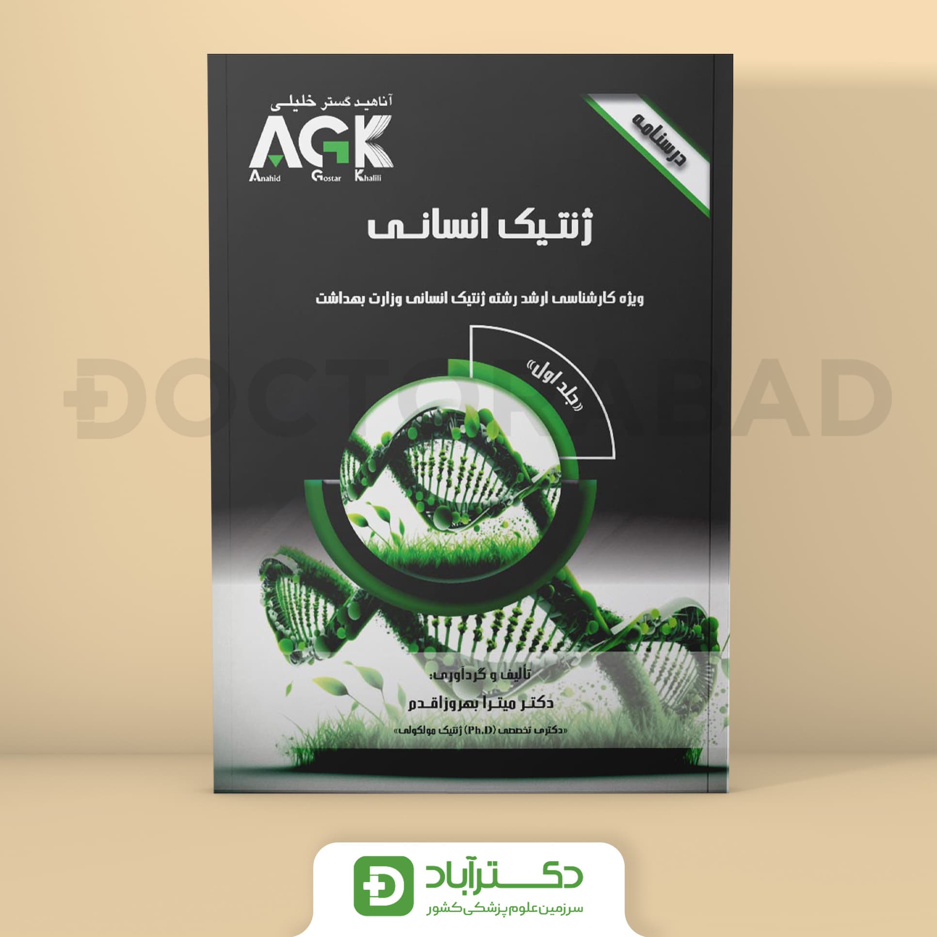 AGK درسنامه ژنتیک انسانی - 2 جلدی (نشر خلیلی)