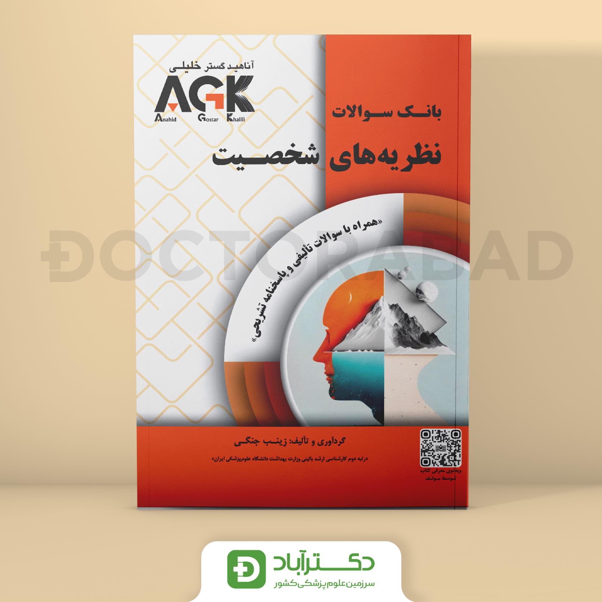 AGK بانک سوالات نظریه های شخصیت (نشر خلیلی)