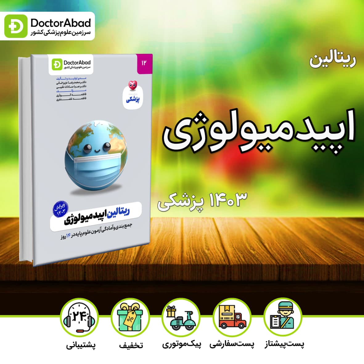 ریتالین اصول اپیدمیولوژی پزشکی 1403(نشر دکترآباد)