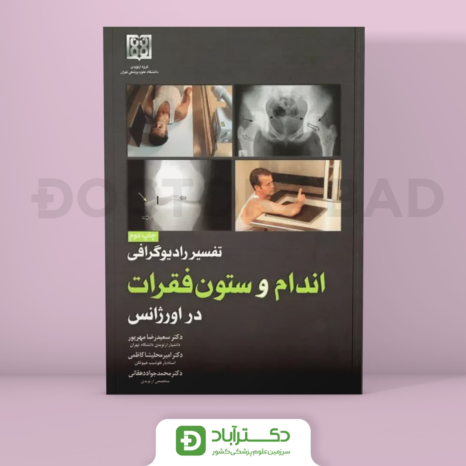 تفسیر رادیوگرافی اندام و ستون فقرات در اورژانس (انتشارات تیمورزاده)