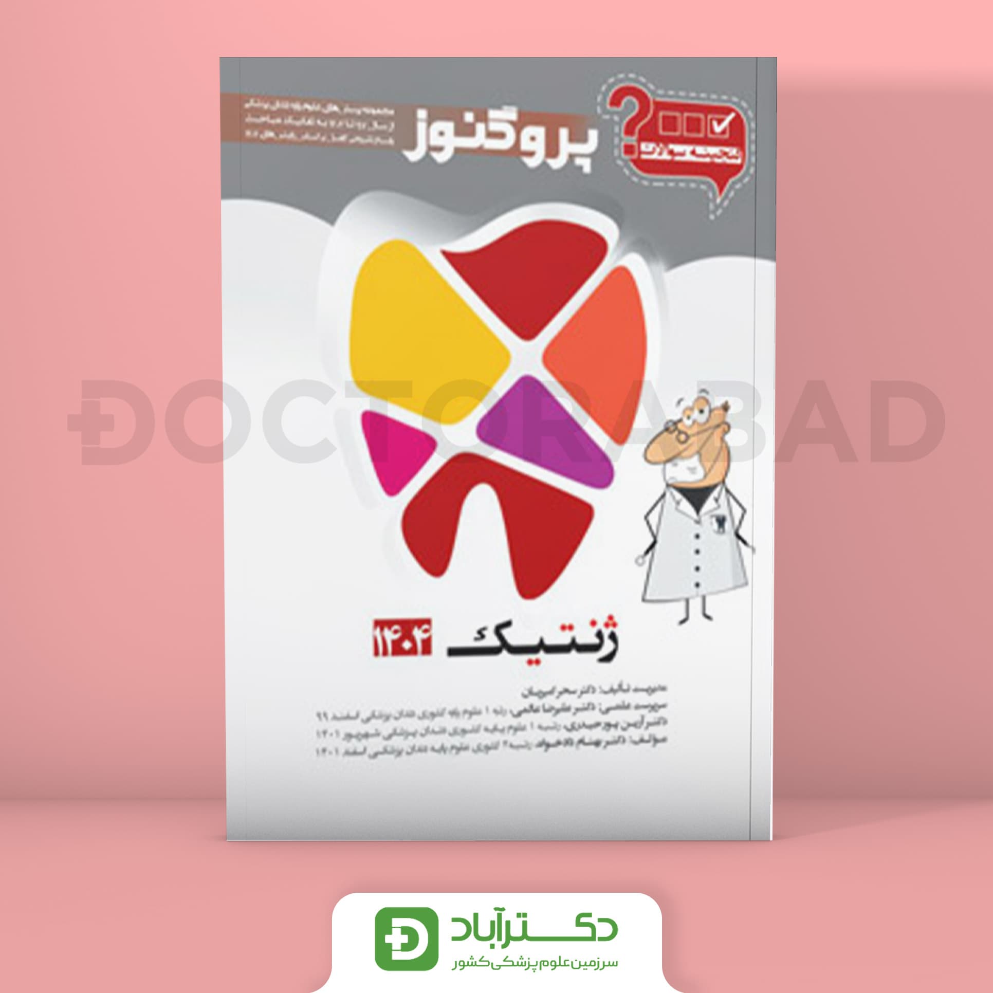 گنجینه سوالات پروگنوز ژنتیک 1404 علوم پایه دندان پزشکی (انتشارات آرتین طب)