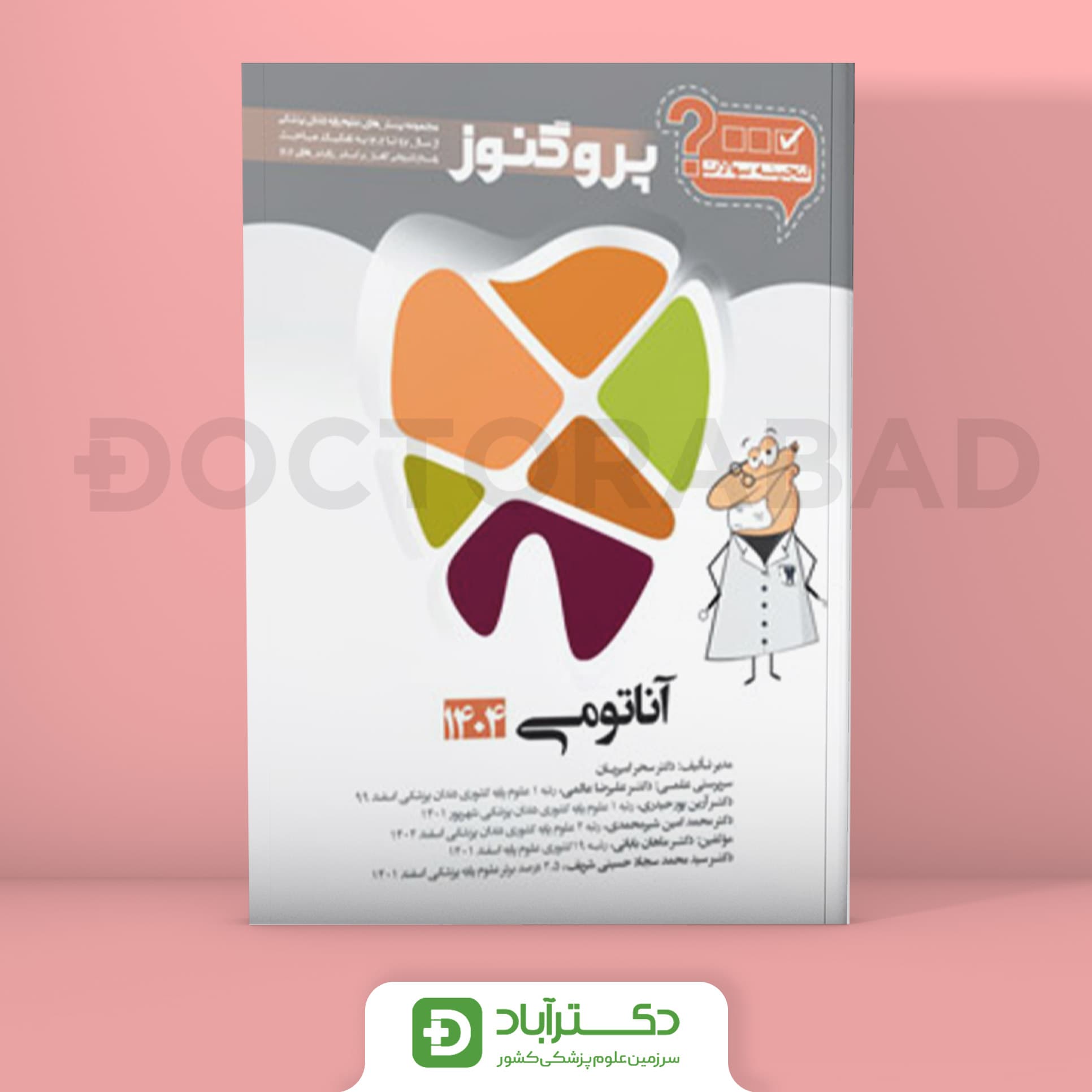 گنجینه سوالات پروگنوز آناتومی علوم پایه دندانپزشکی 1404 (نشر آرتین طب)
