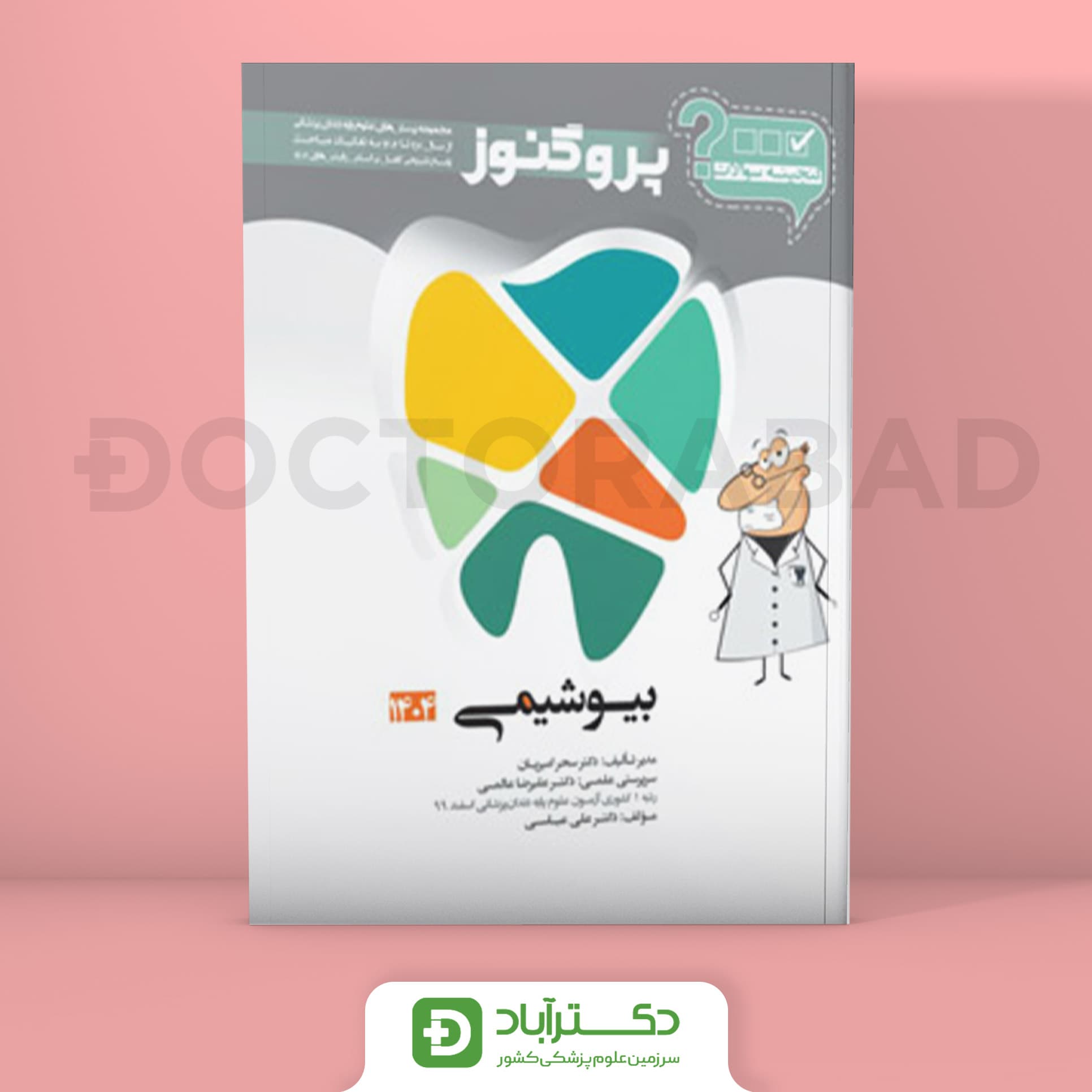 گنجینه سوالات پروگنوز بیوشیمی علوم پایه دندانپزشکی 1404 (نشر آرتین طب)