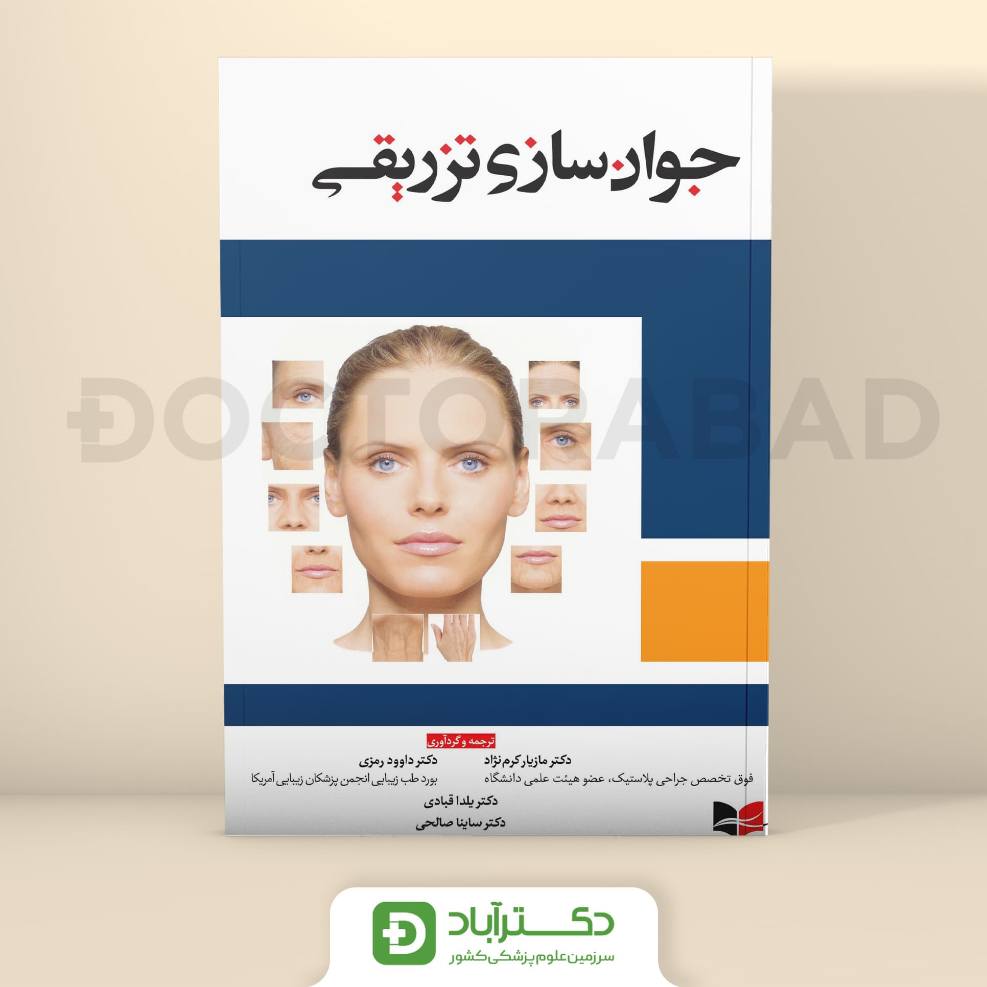 جوان سازی تزریقی - دکتر رمزی (انتشارات آبادیس طب)