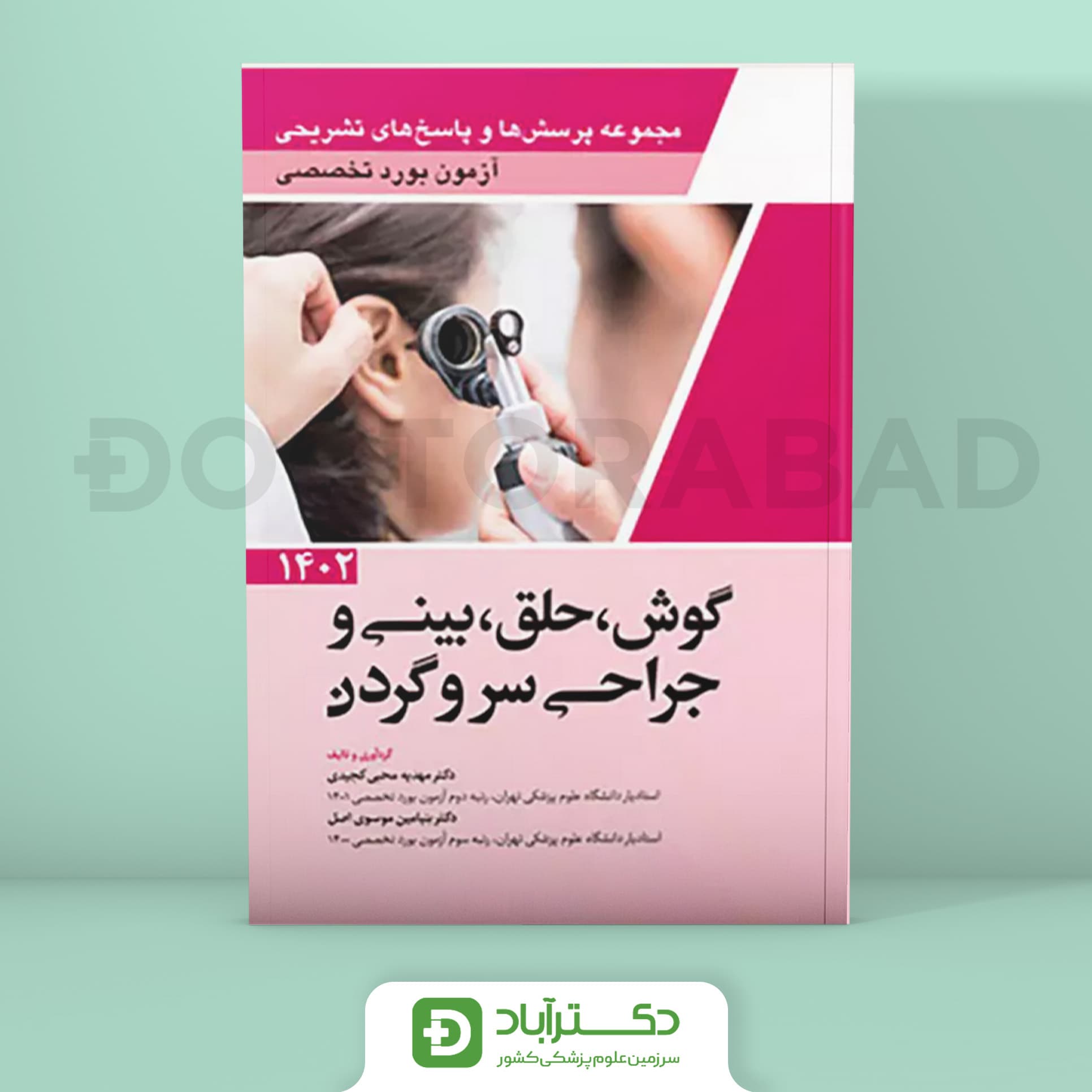 مجموعه پرسش و پاسخ تشریحی آزمون بورد تخصصی ENT و جراحی سر و گردن 1402 (نشر آرتین طب)