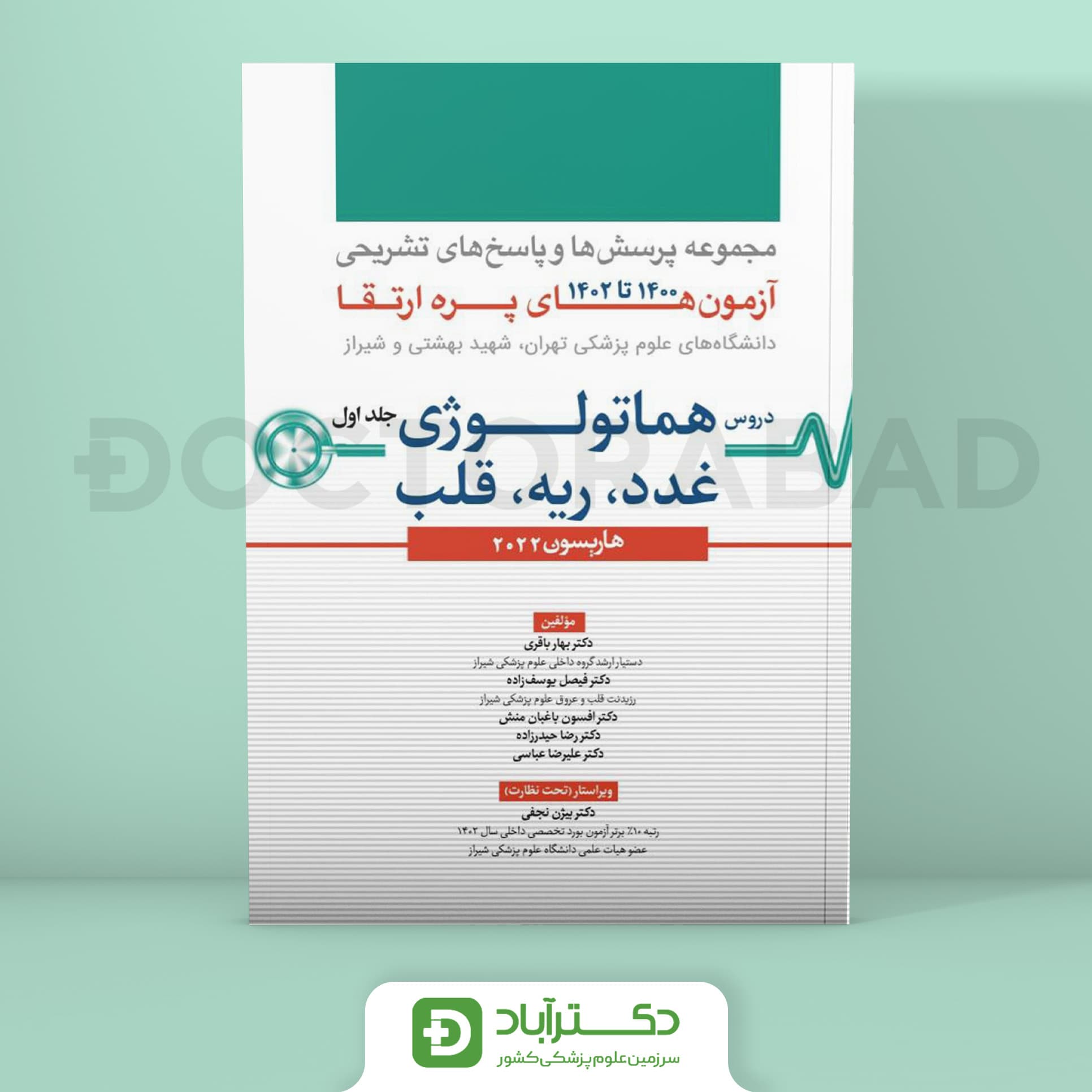 مجموعه پرسش و پاسخ تشریحی آزمون پره ارتقا 1400 تا 1402 - جلد اول (نشر آرتین طب)