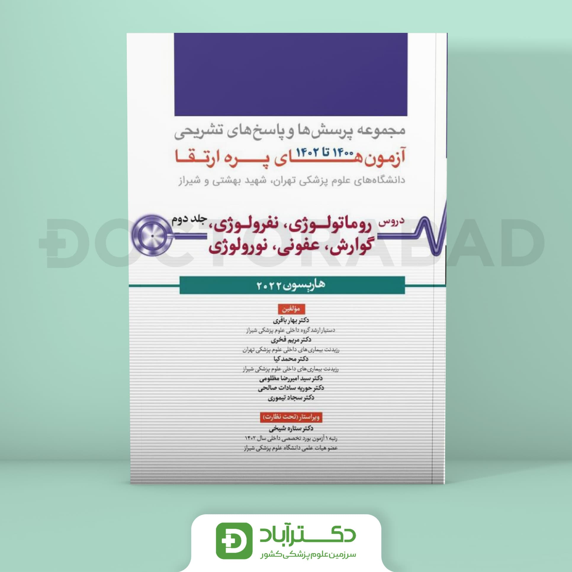 مجموعه پرسش و پاسخ تشریحی آزمون پره ارتقا 1400 تا 1402 - جلد دوم (نشر آرتین طب)