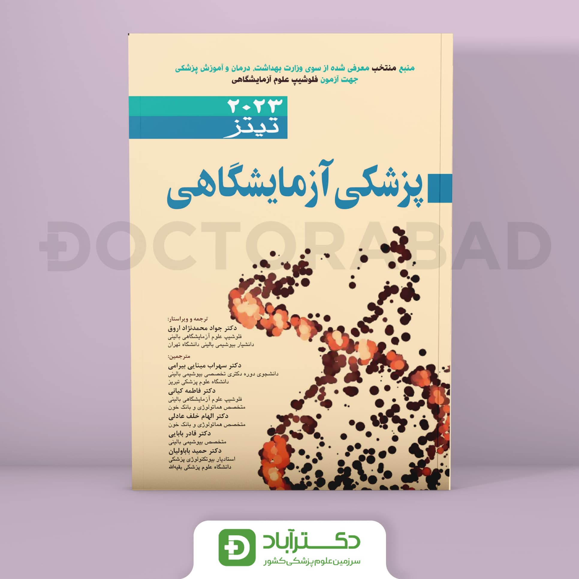 پزشکی آزمایشگاهی تیتز 2023 (انتشارات اندیشه رفیع)