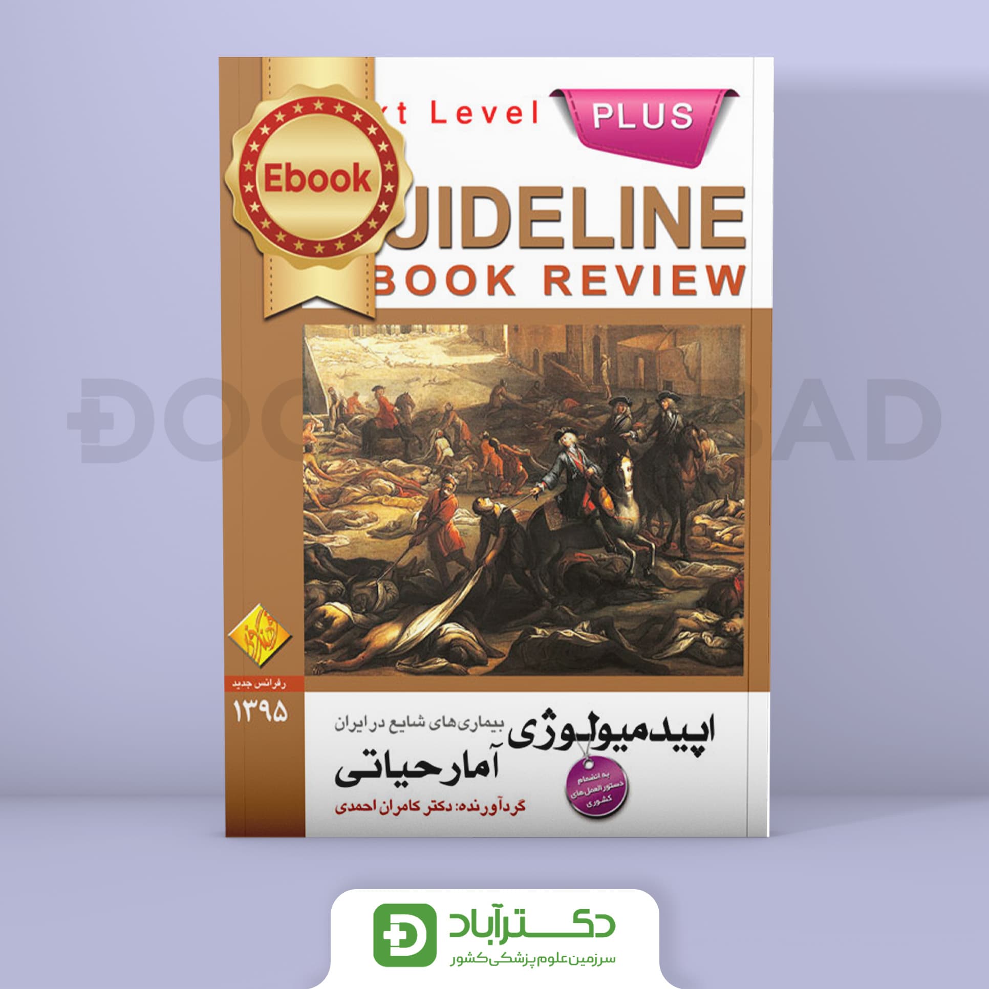 گایدلاین اپیدمیولوژی، آمار حیاتی(انتشارات فرهنگ فردا)