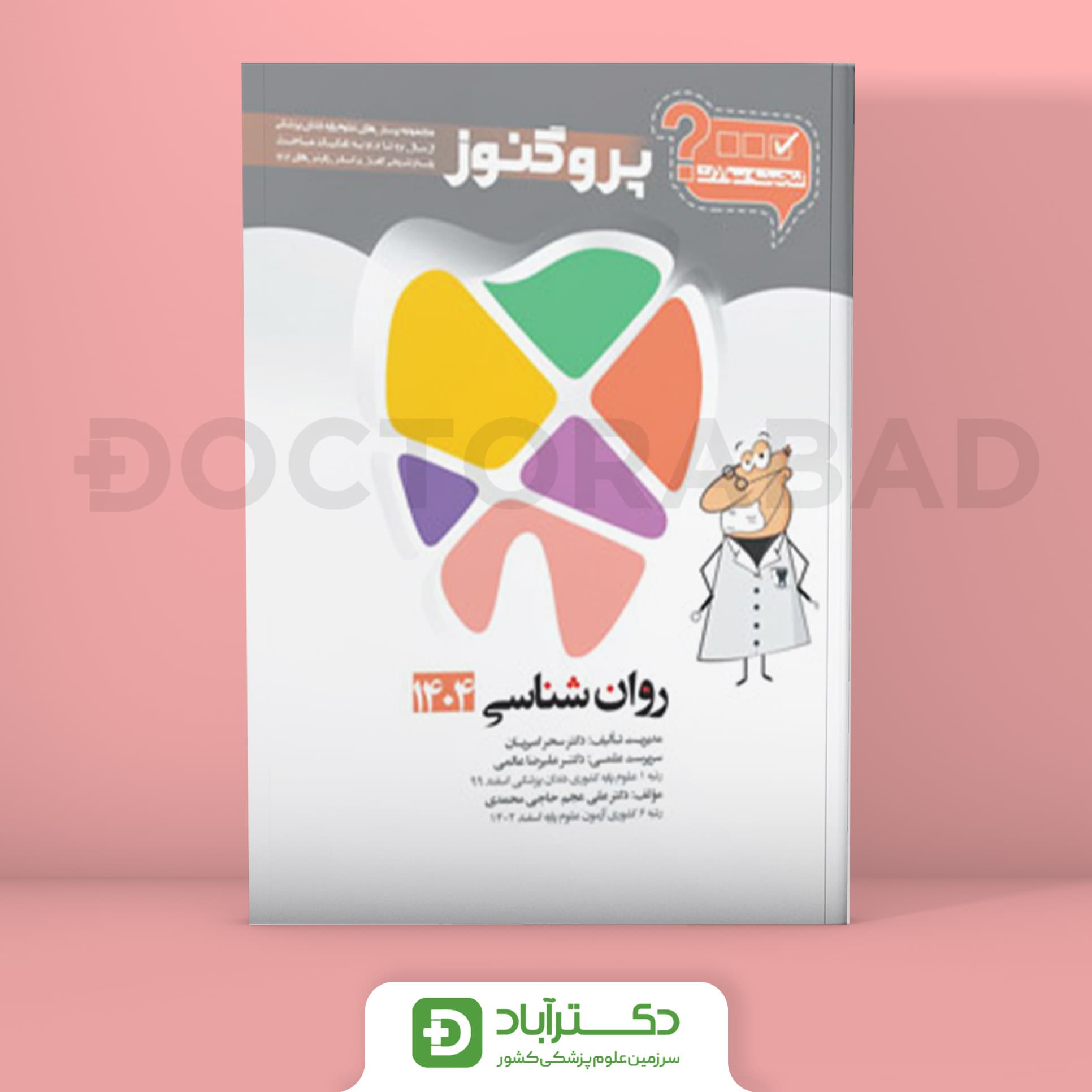گنجینه سوالات پروگنوز روان شناسی 1404 علوم پایه دندان پزشکی (انتشارات آرتین طب)