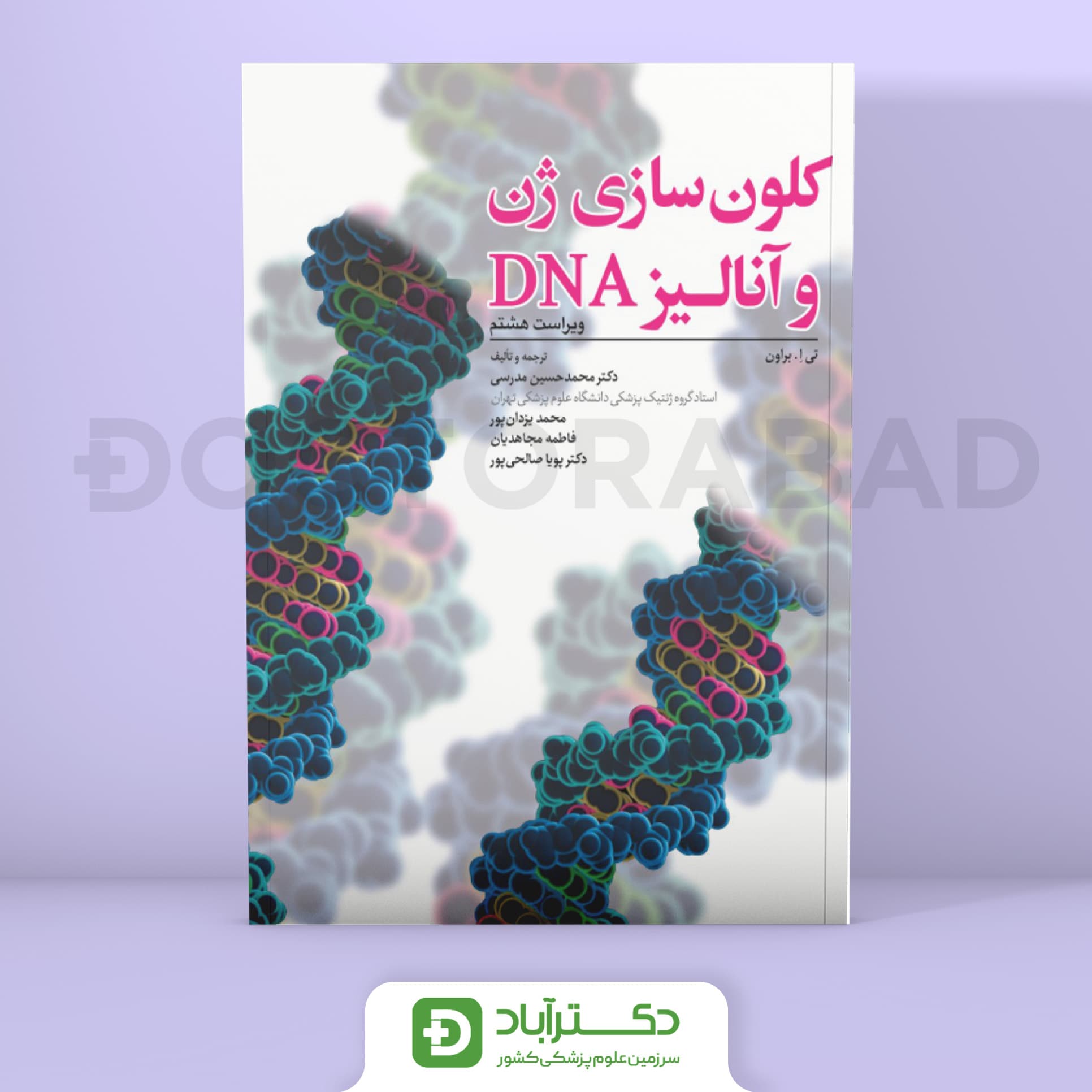 کلون سازی ژن و آنالیز 2021 DNA (انتشارات ابن سینا)