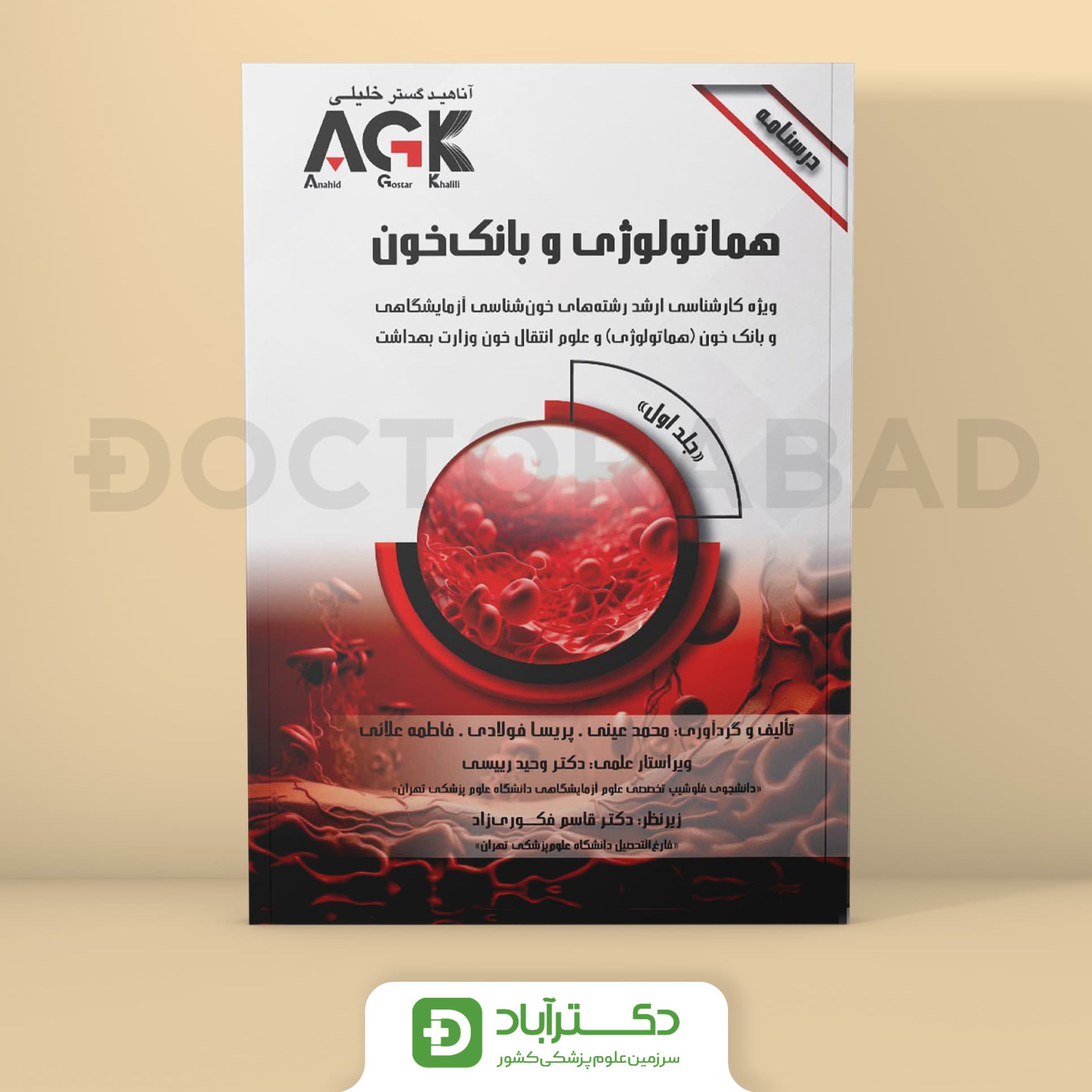 AGK درسنامه هماتولوژی و بانک خون - 2 جلدی (نشر خلیلی)