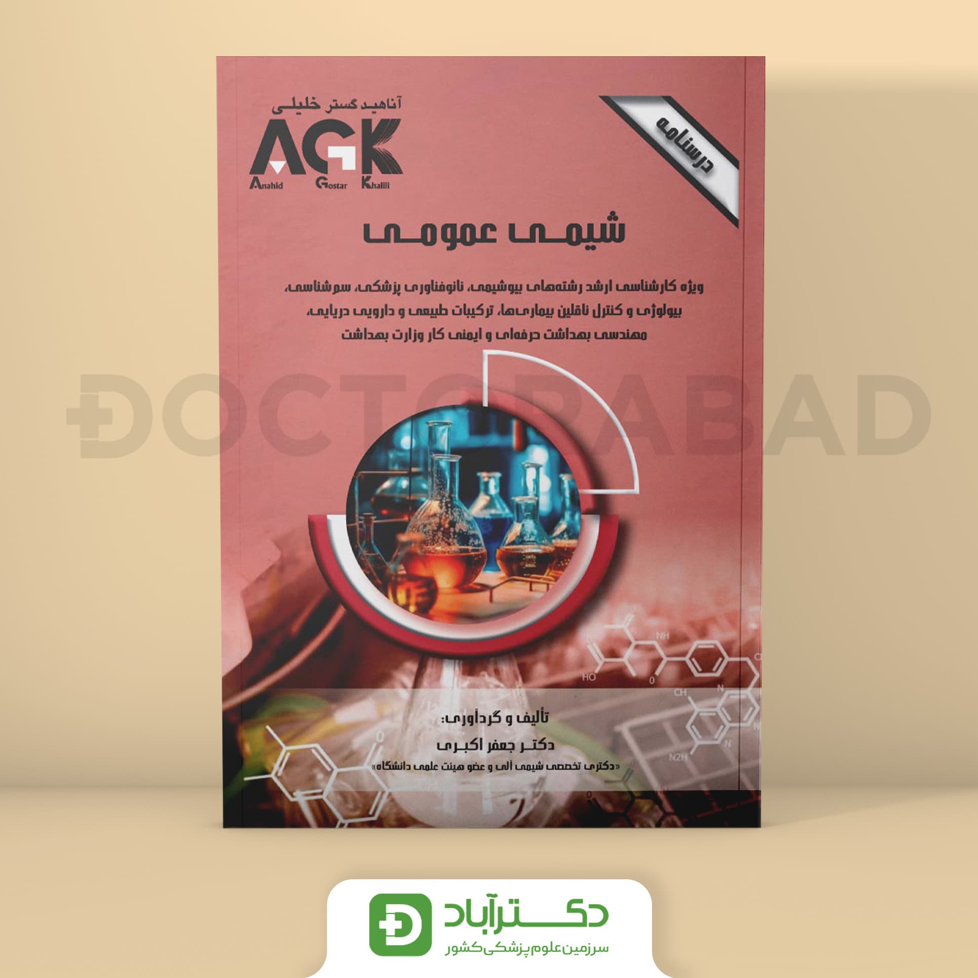 AGK درسنامه شیمی عمومی (نشر خلیلی)